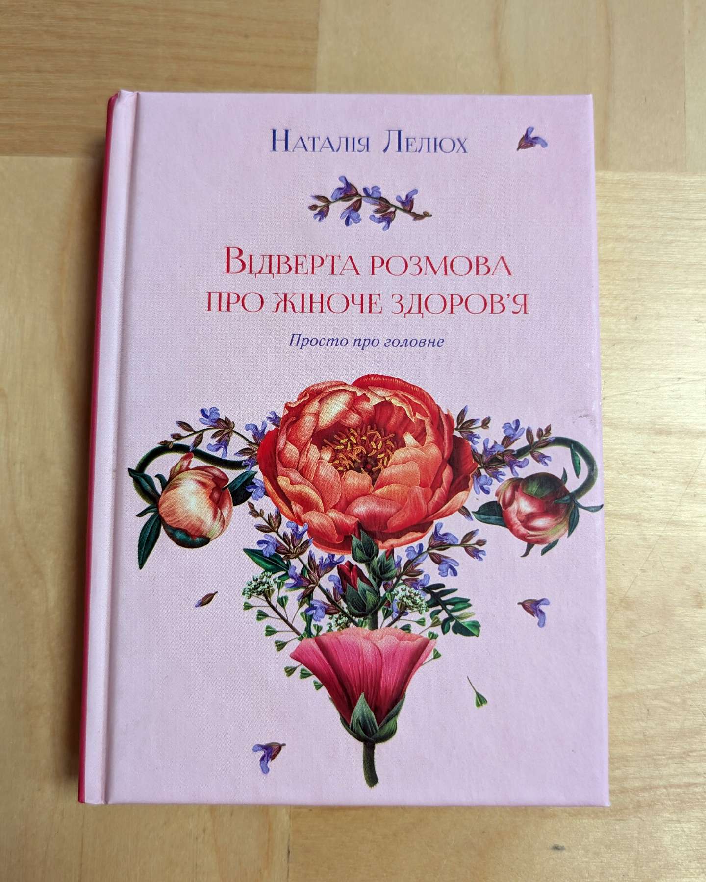 Відверта розмова про жіноче здоров'я-Наталія Лелюх