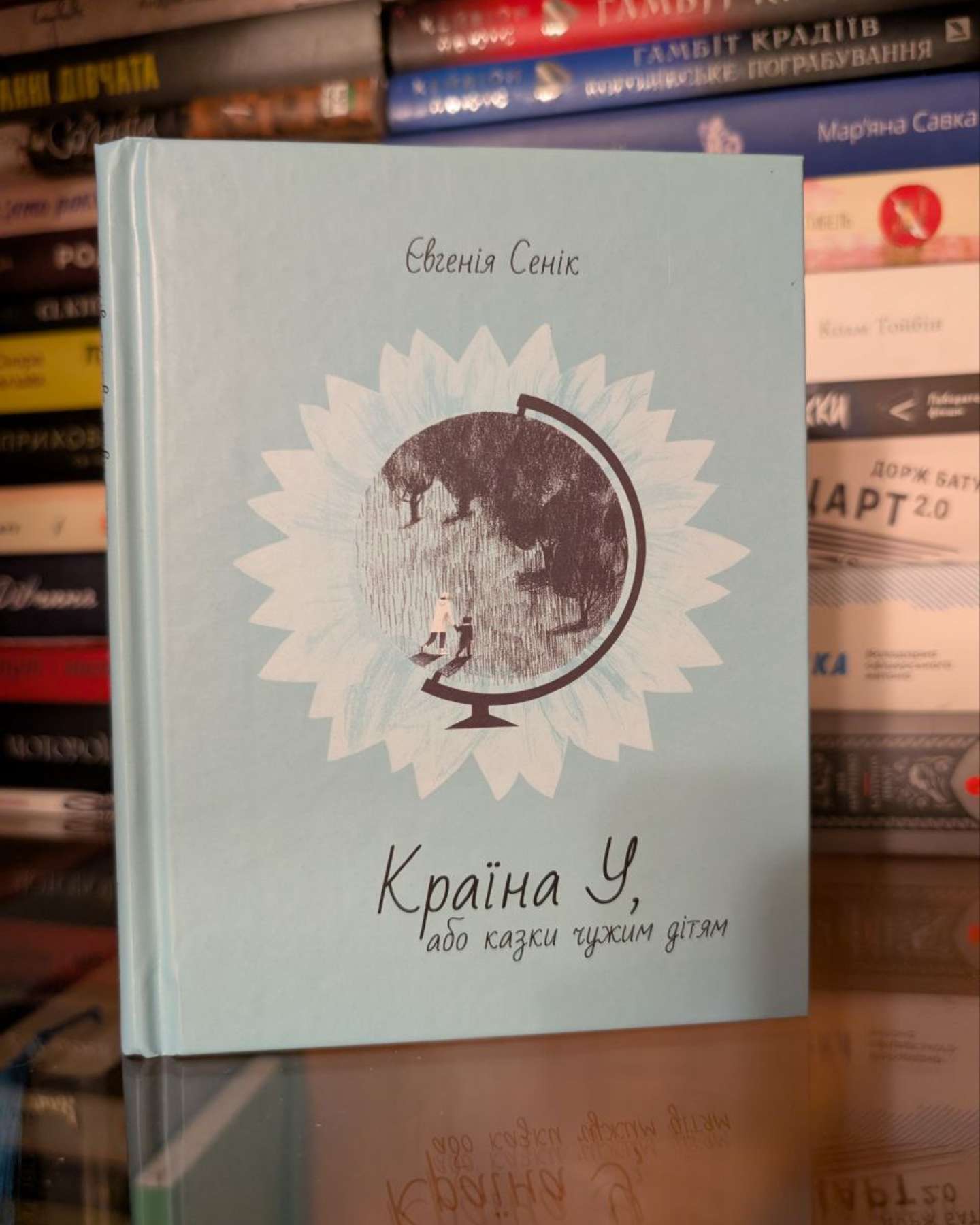 Країна У, або Казки чужим дітям-Євгенія Сеник