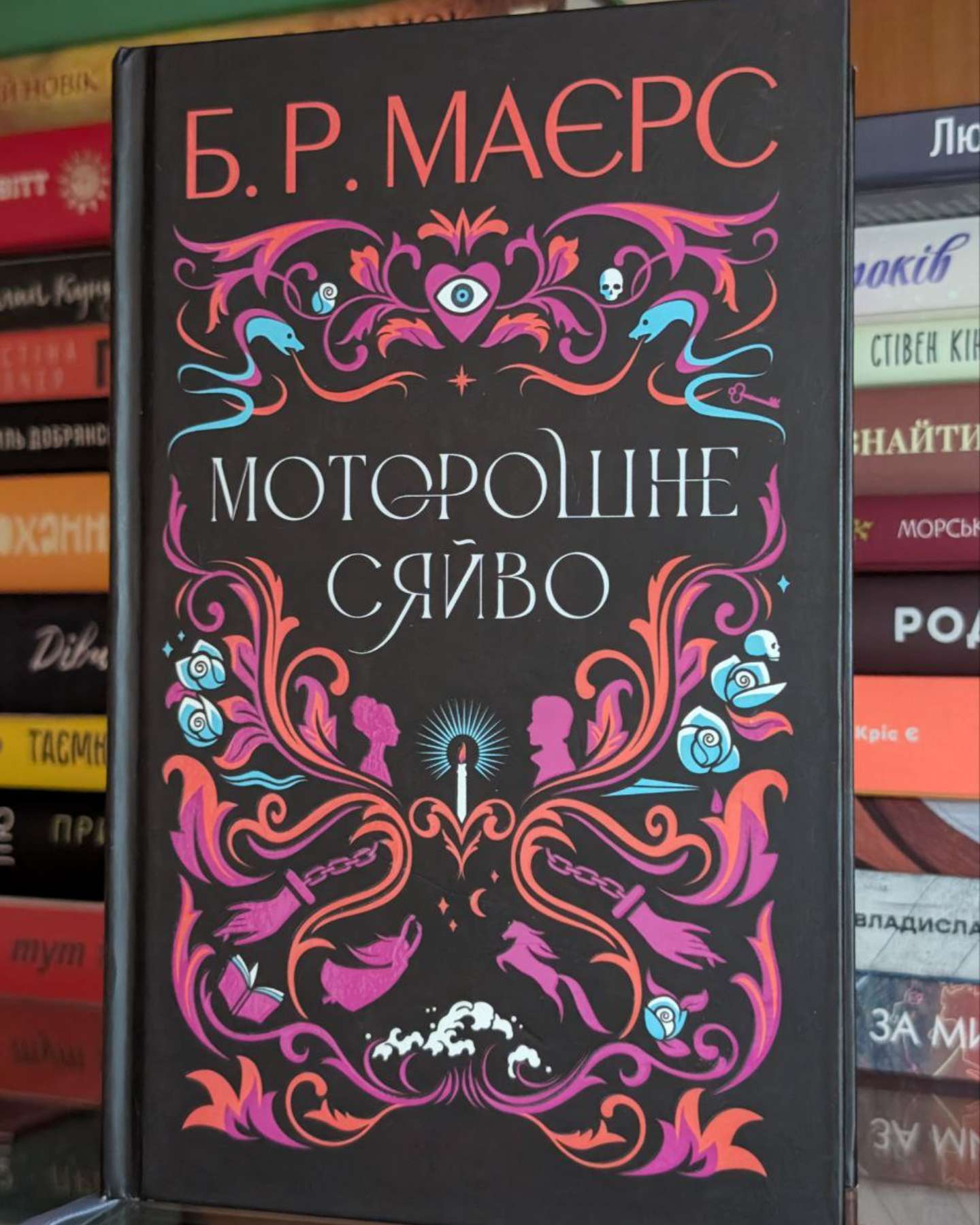 Моторошне сяйво-Б. Р. Маєрс