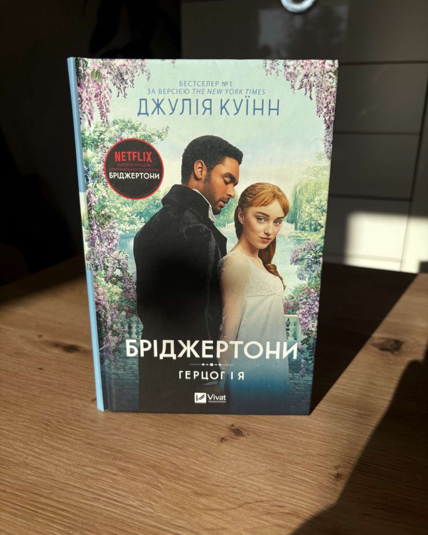 Бріджертони. Книга 1. Герцог і я-Джулія Квін