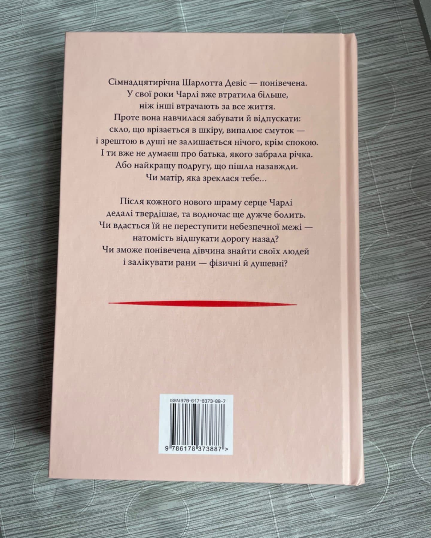 Усі мої рани-Кетлін Ґлазґов