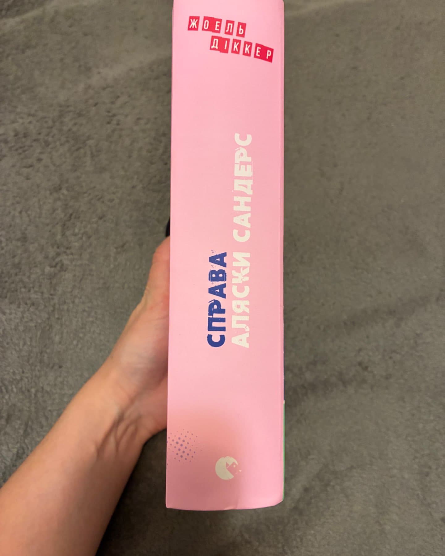 Справа Аляски Сандерс-Жоель Діккер