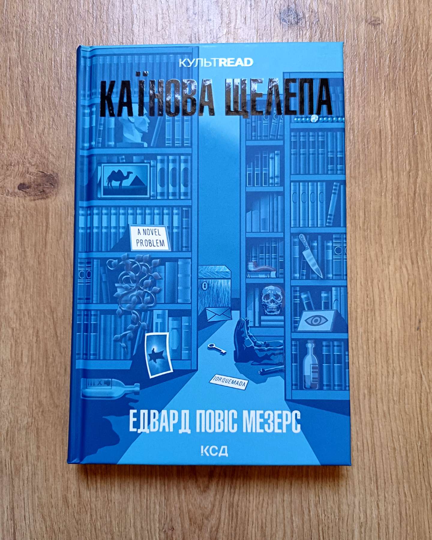 Каїнова щелепа-Едвард Повіс Мезерс