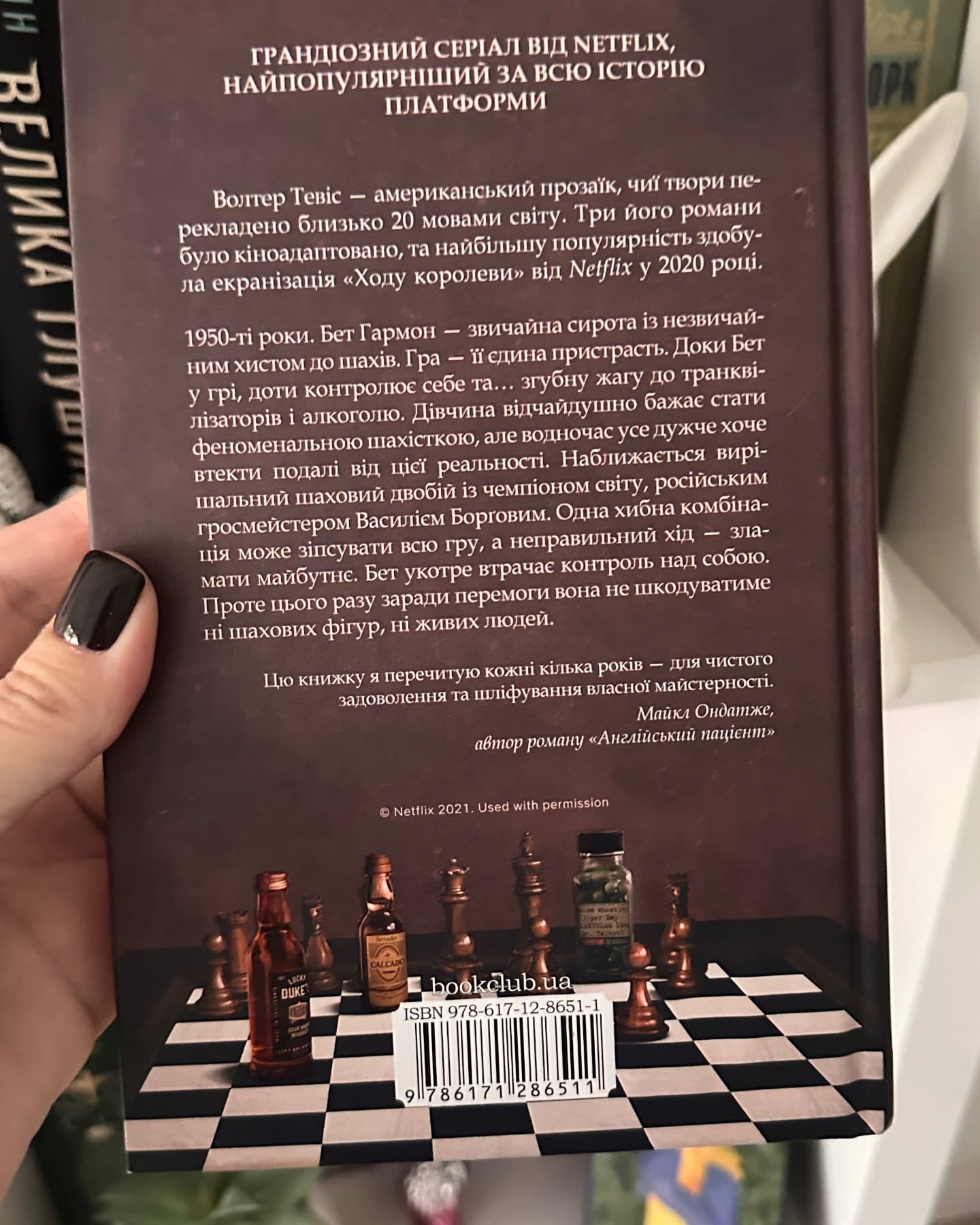 Хід королеви-Вальтер Тевіс