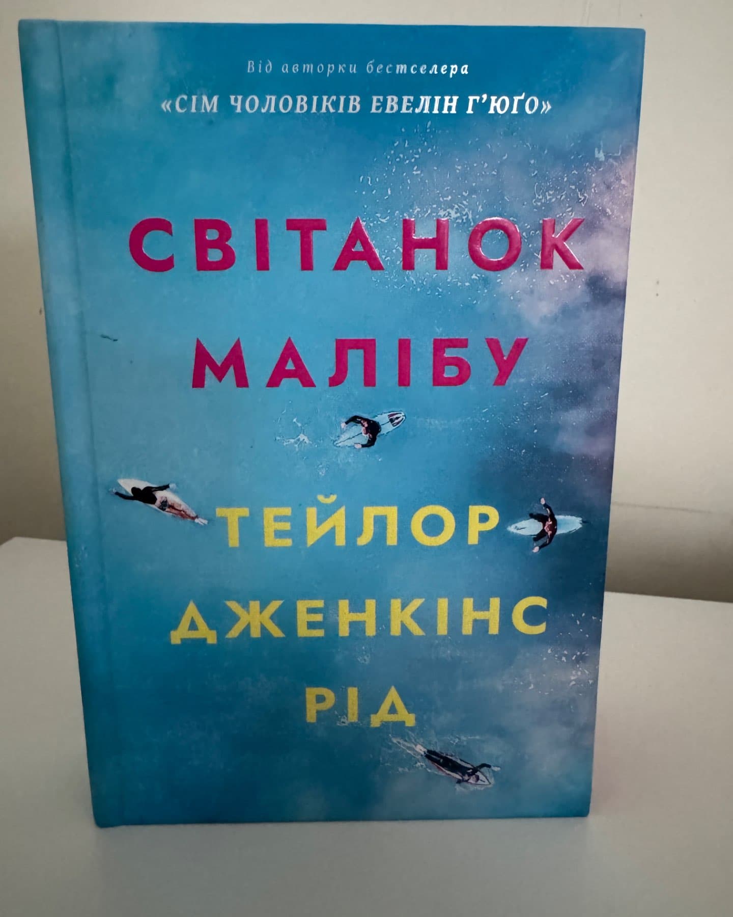 Світанок Малібу-Тейлор Дженкінс Рід