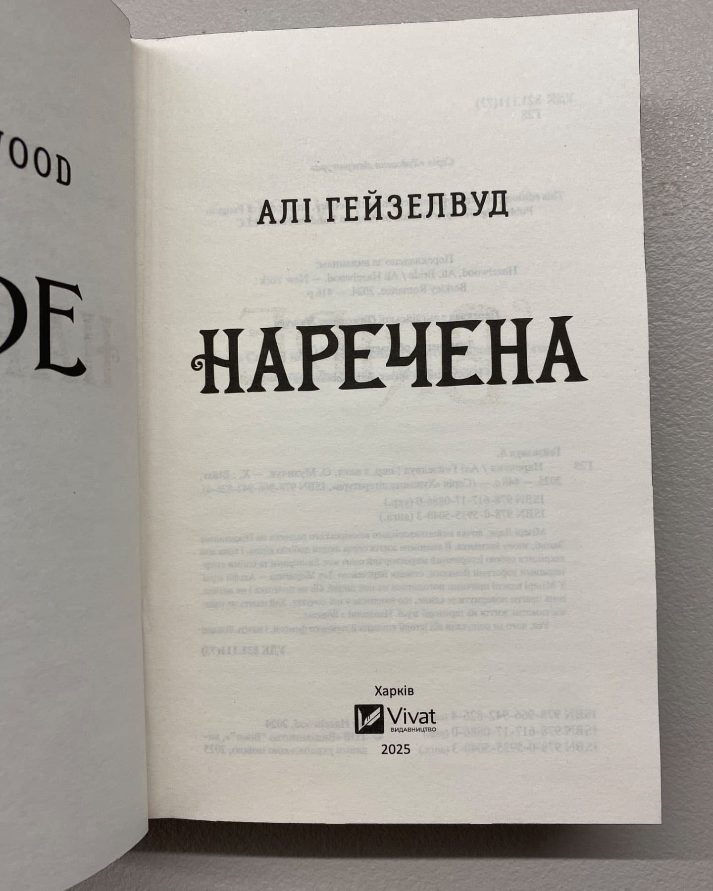 Наречена-Алі Гейзелвуд