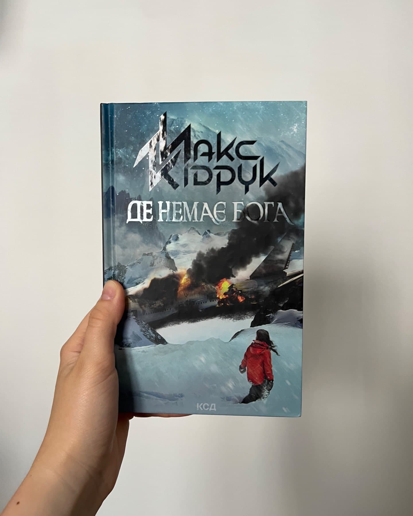 Де немає Бога-Макс Кідрук
