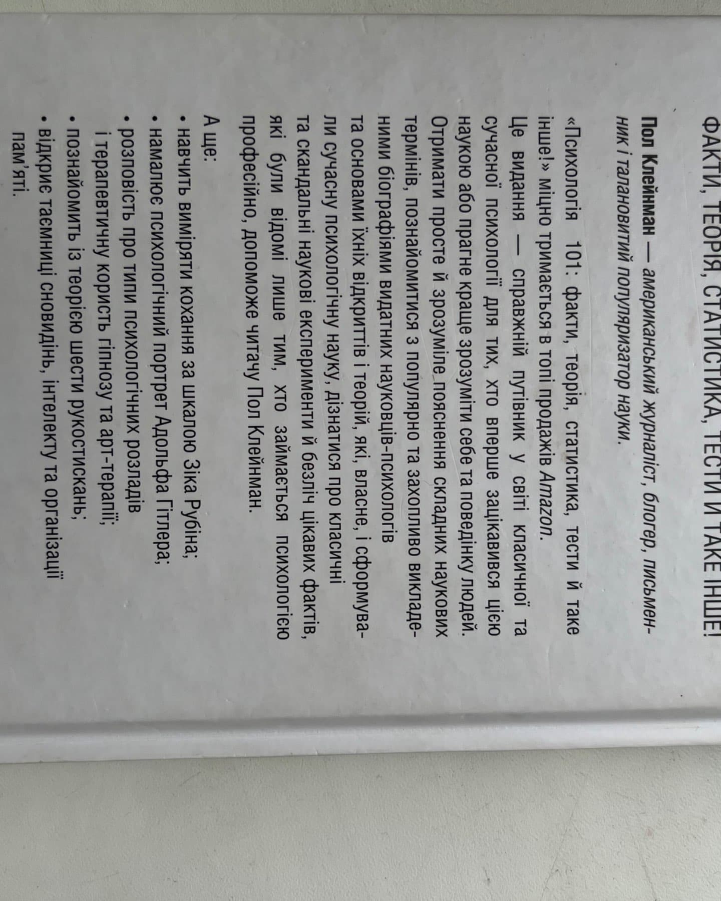 Психологія 101: Факти, теорія, статистика, тести й таке інше-П. Клейнман