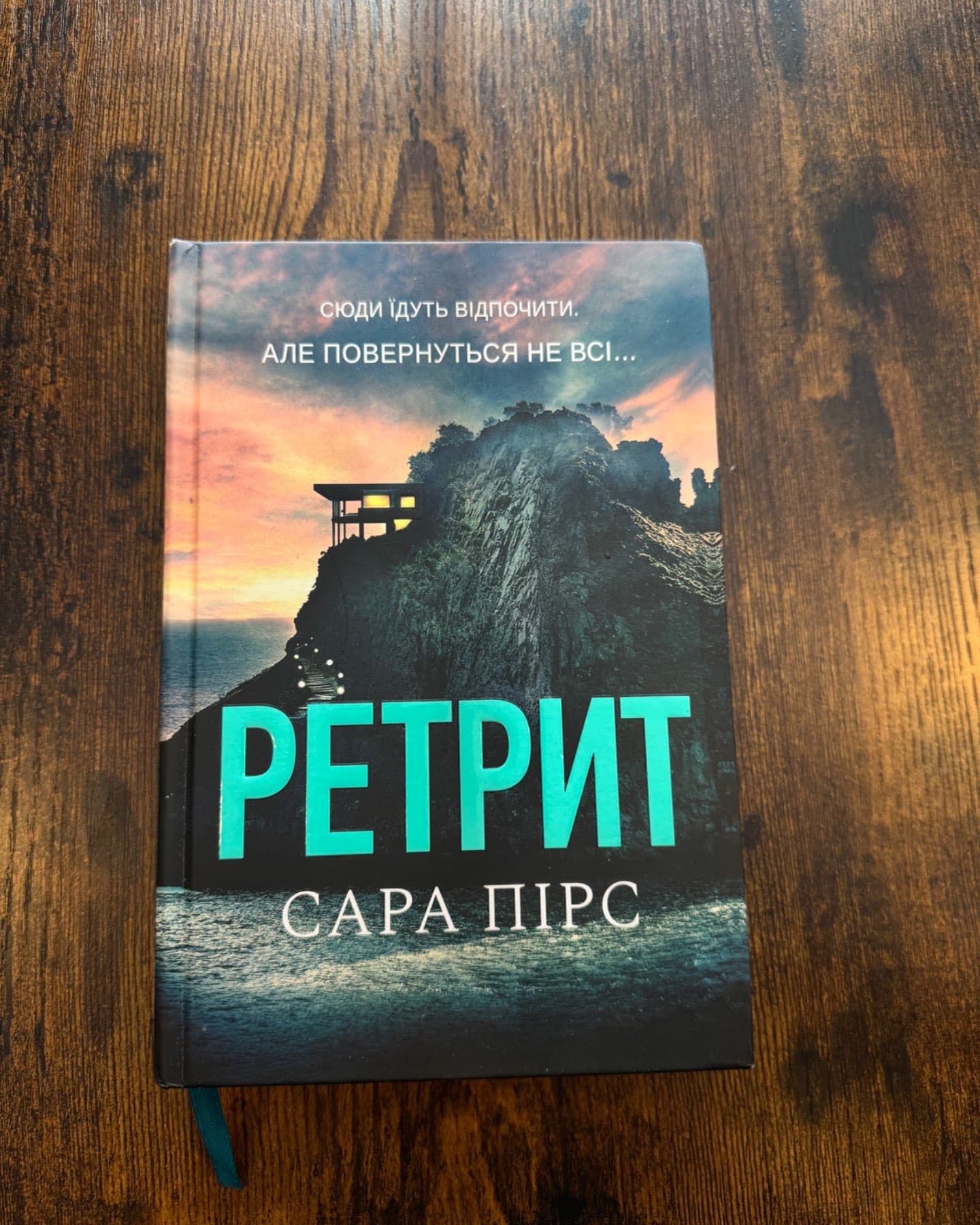 Ретрит-Сара Пірс