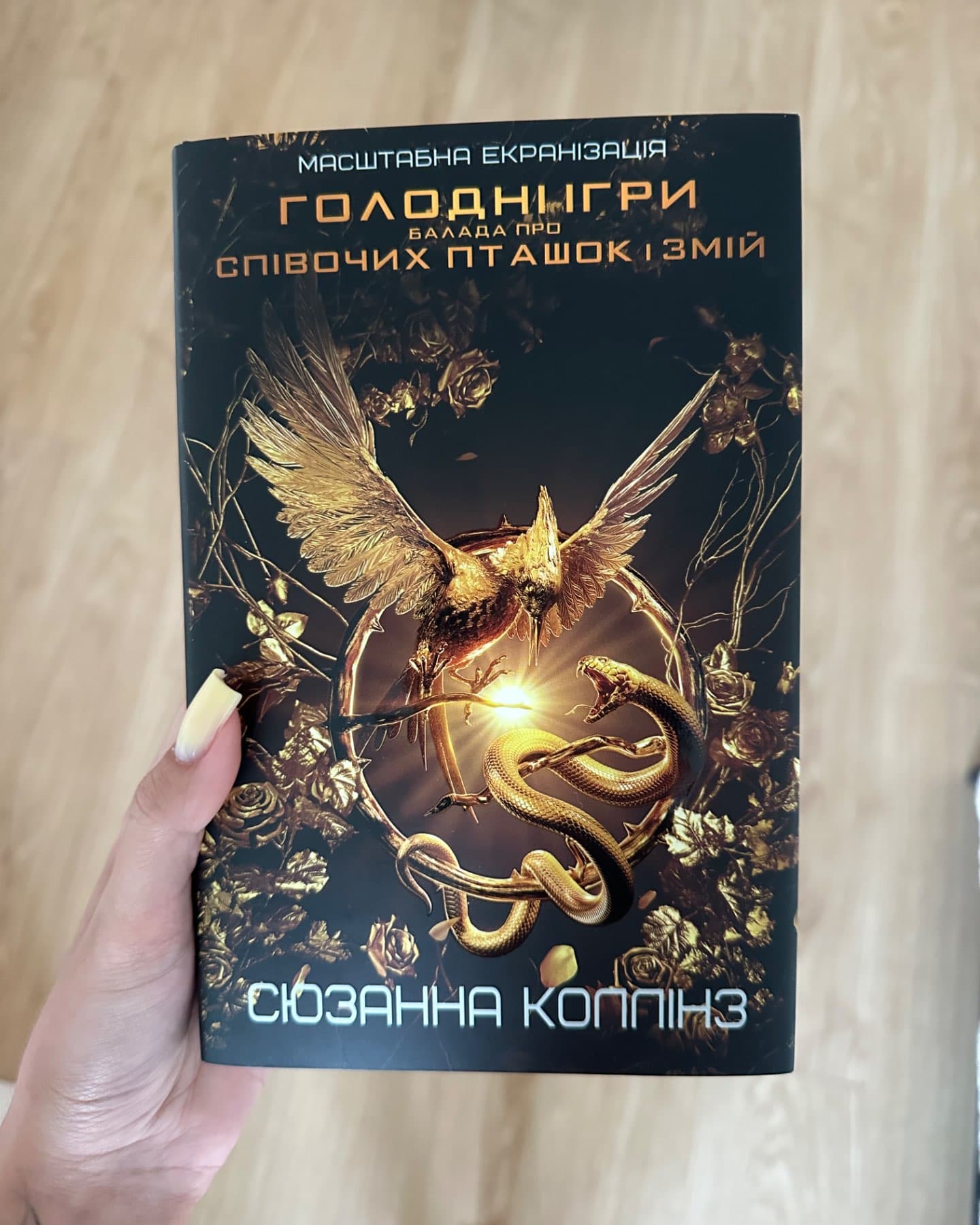 Балада про співочих пташок і змій-Сюзанна Коллінз