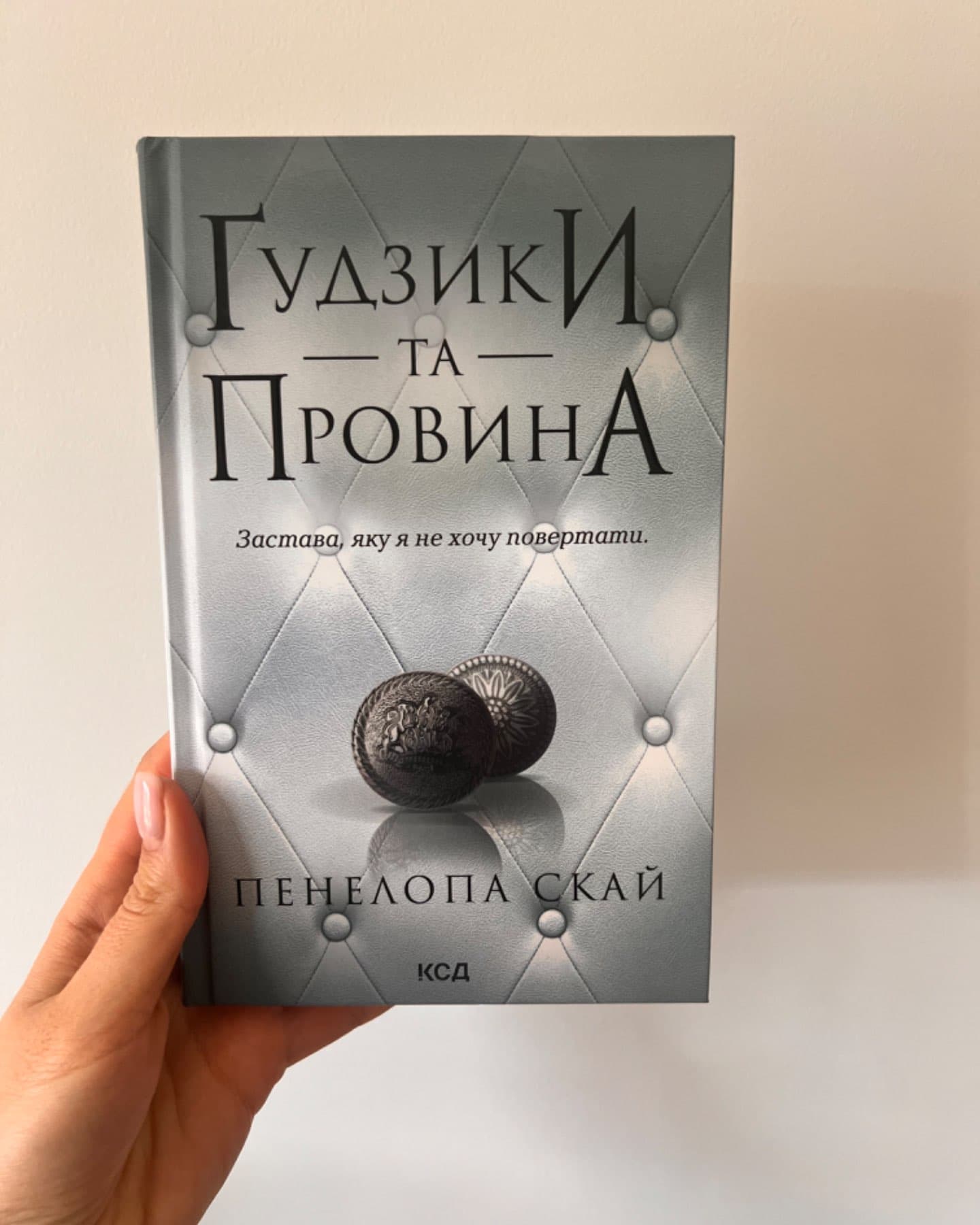 Ґудзики та провина. Книга 5-Пенелопа Скай