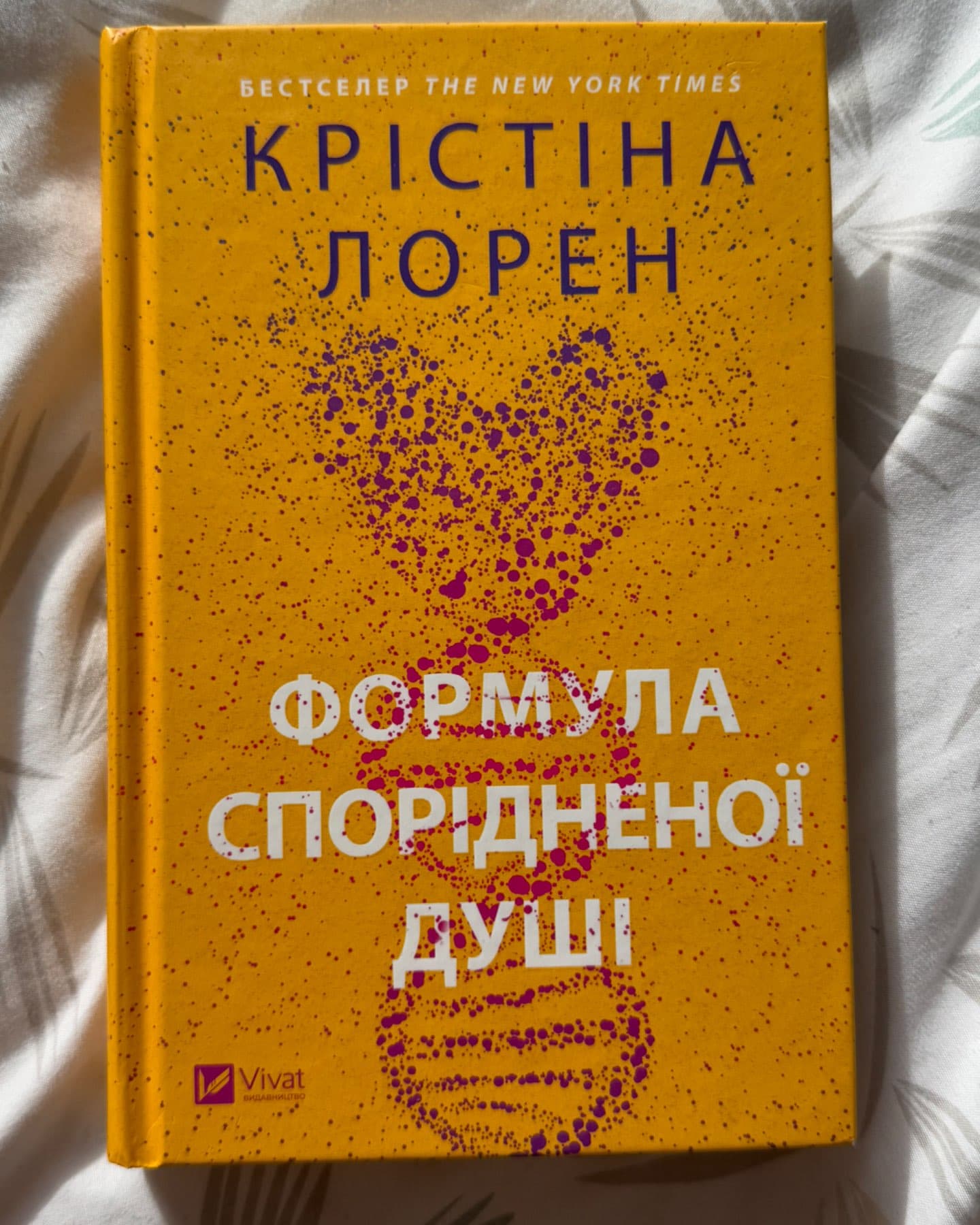 Формула спорідненої душі-Крістіна Лорен