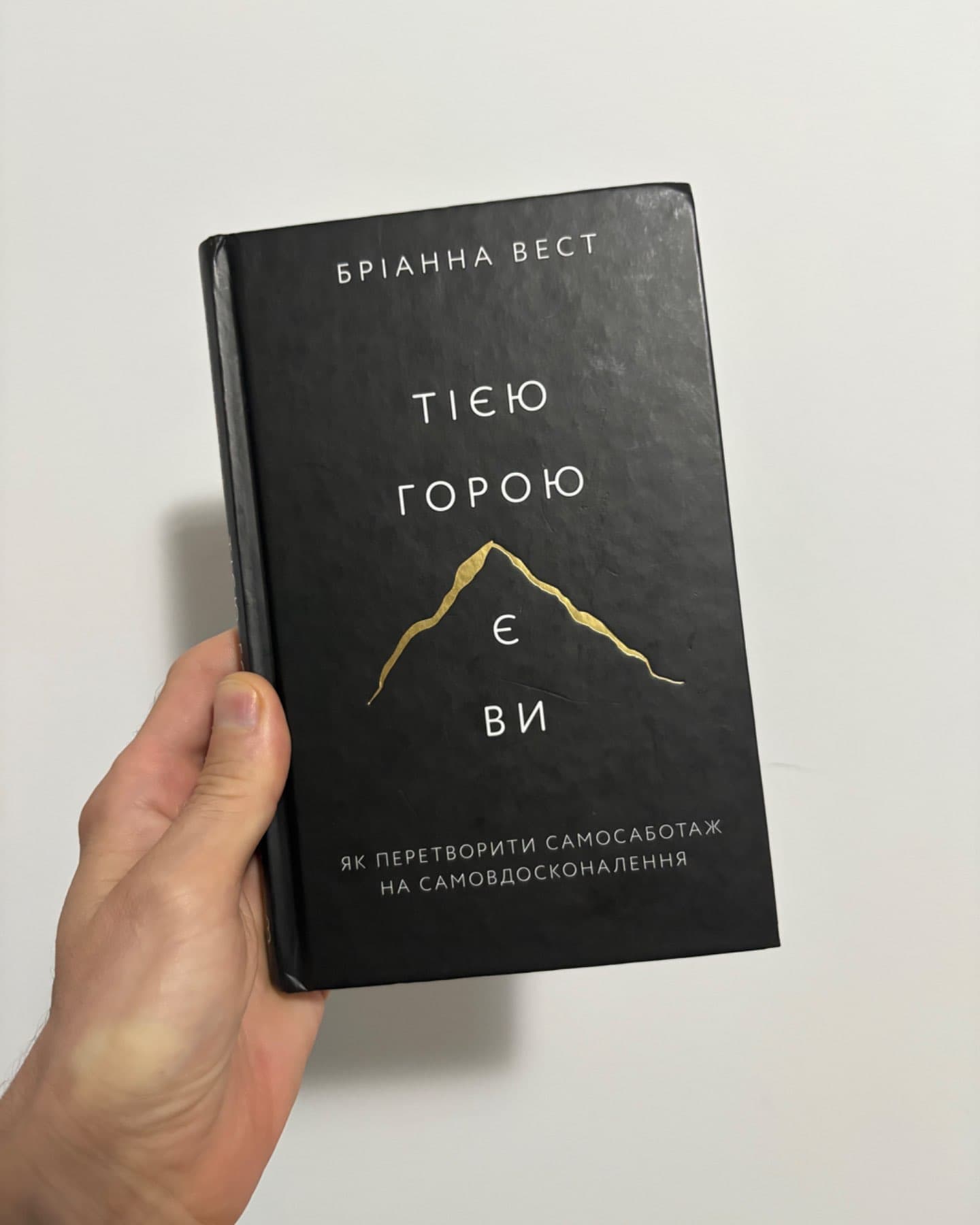 Тією горою є ви. Як перетворити самосаботаж на самовдосконалення-Бріанна Вест