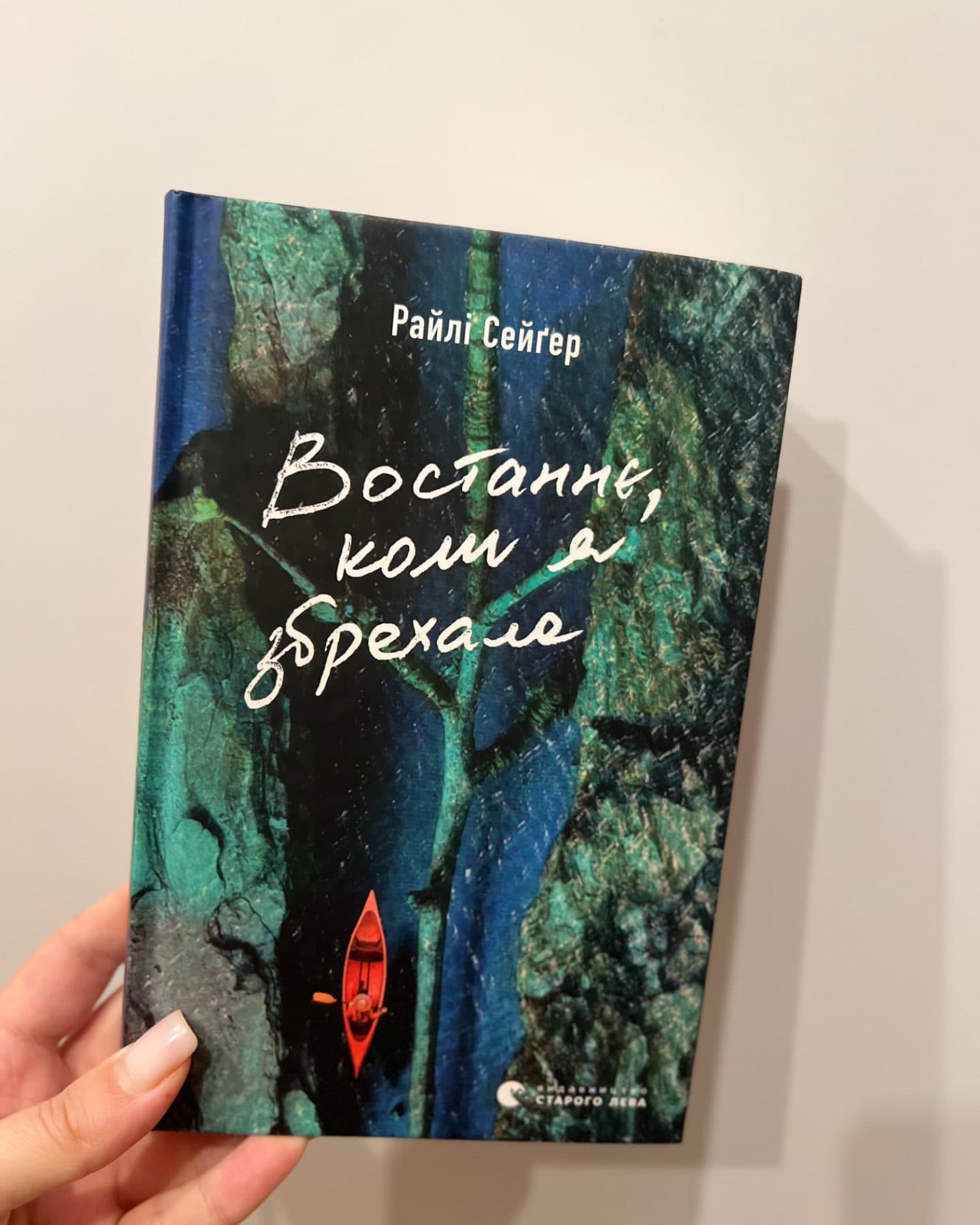 Востаннє, коли я збрехала-Райлі Сейгер