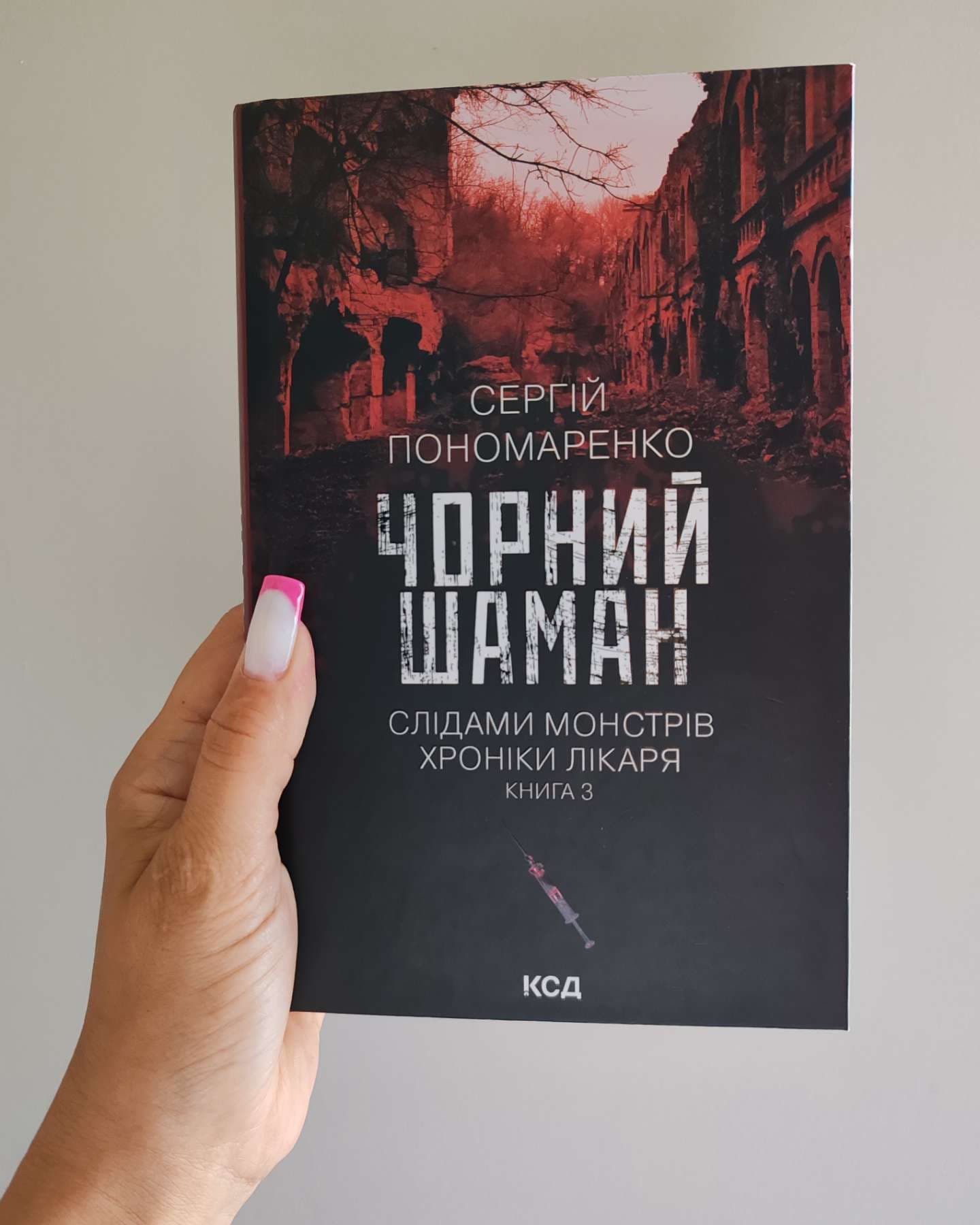 Чорний шаман. Слідами монстрів. Хроніки лікаря №3-Сергій Пономаренко