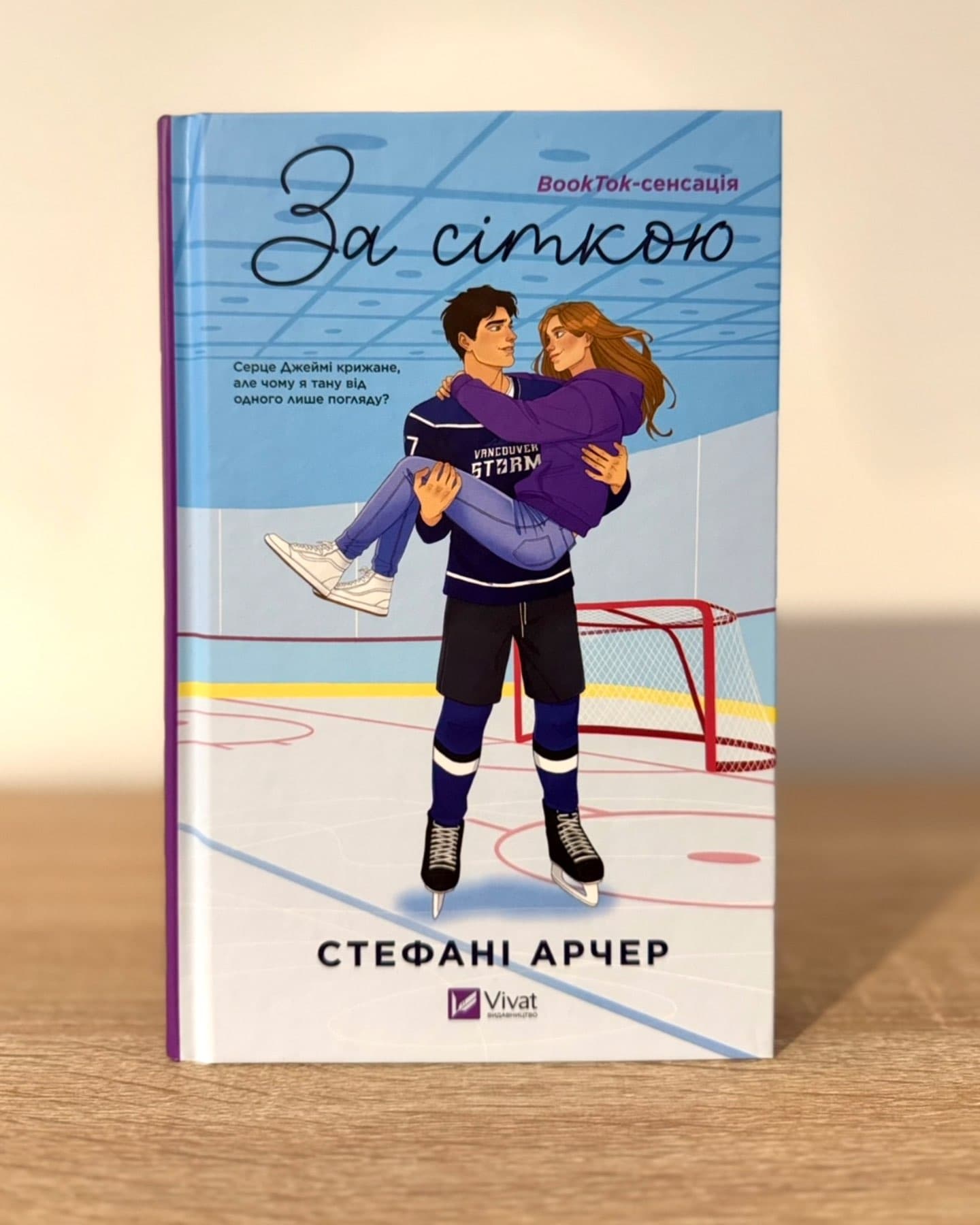 За сіткою-Стефані Арчер