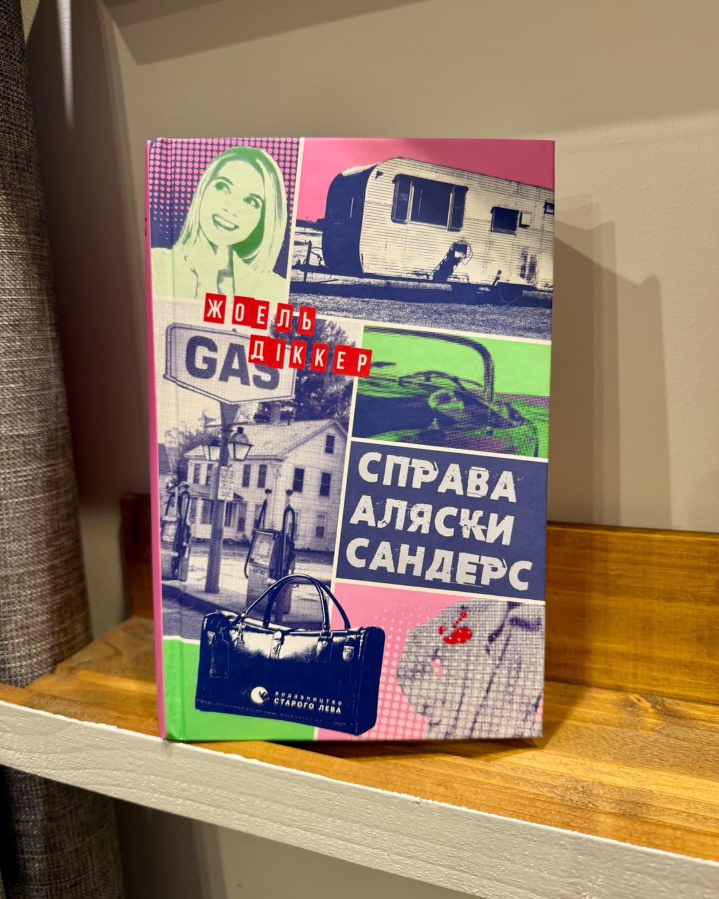 Справа Аляски Сандерс-Жоель Діккер