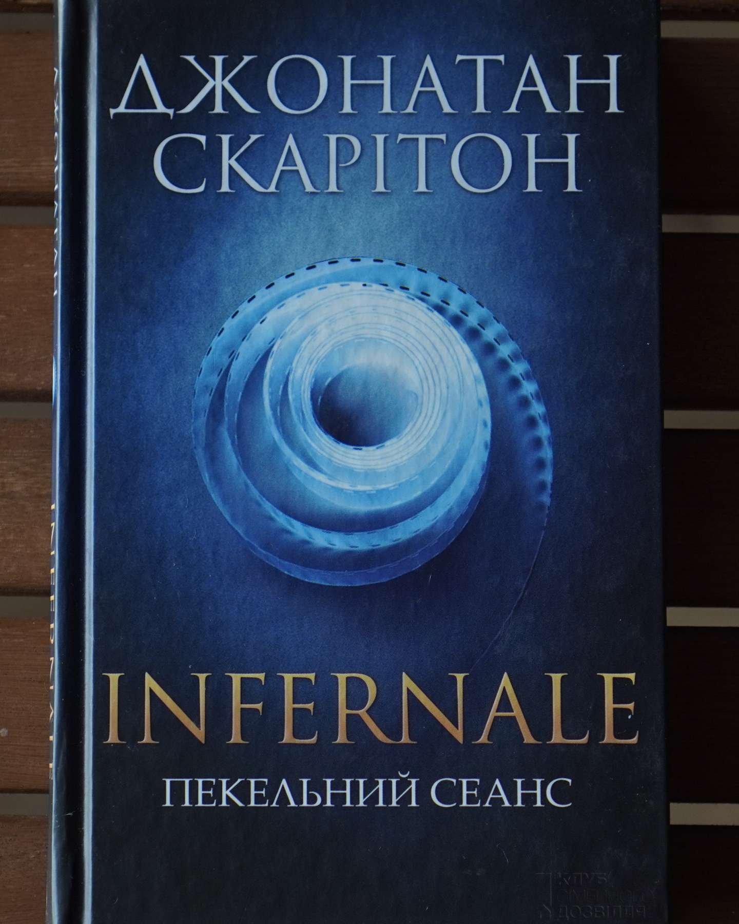 Infernale. Пекельний сеанс-Джонатан Скарітон