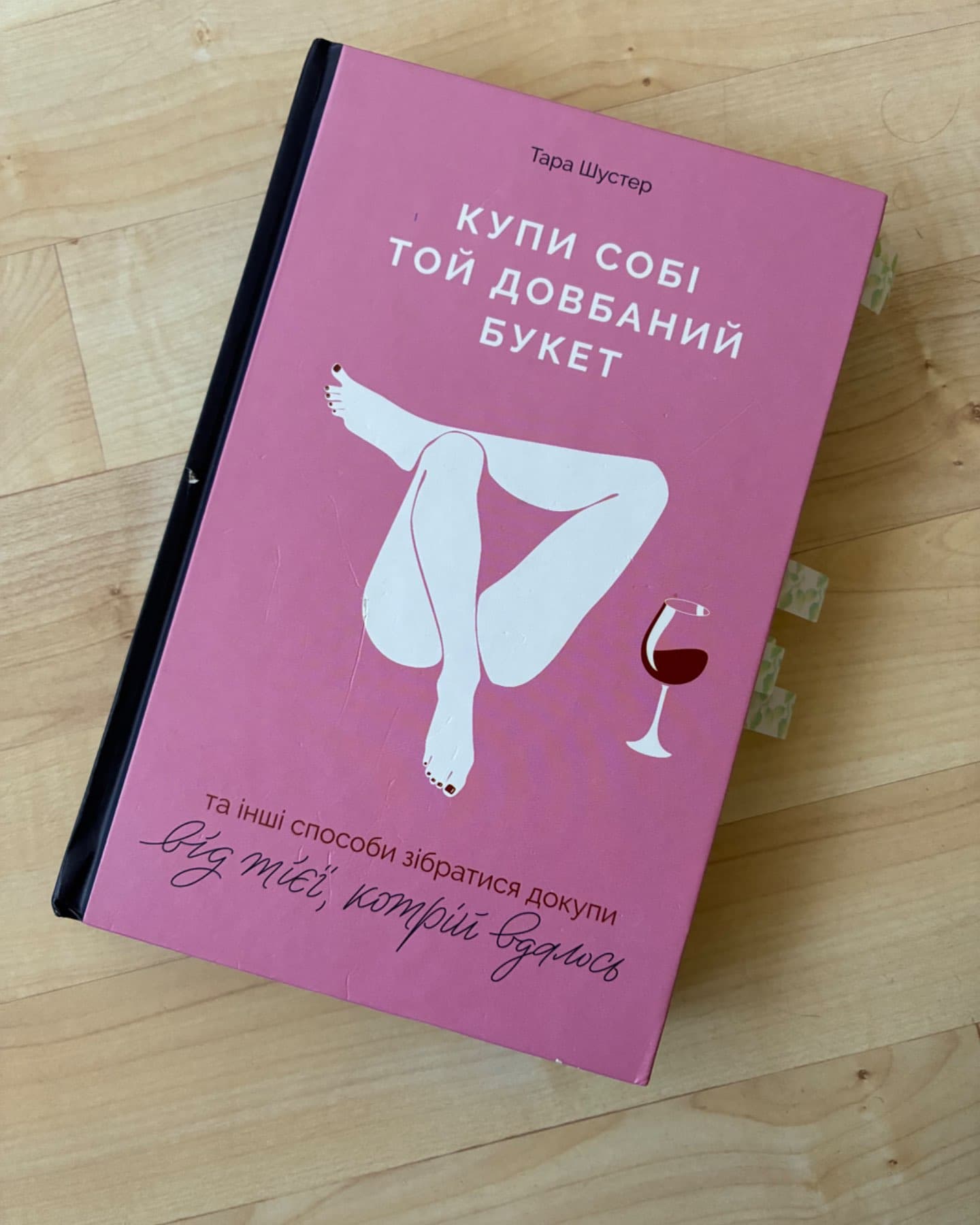 Купи собі той довбаний букет: та інші способи зібратися докупи від тієї, котрій вдалось-Тара Шустер