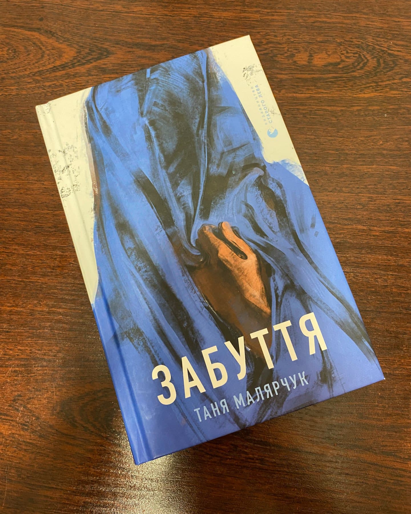 Забуття-Таня Малярчук