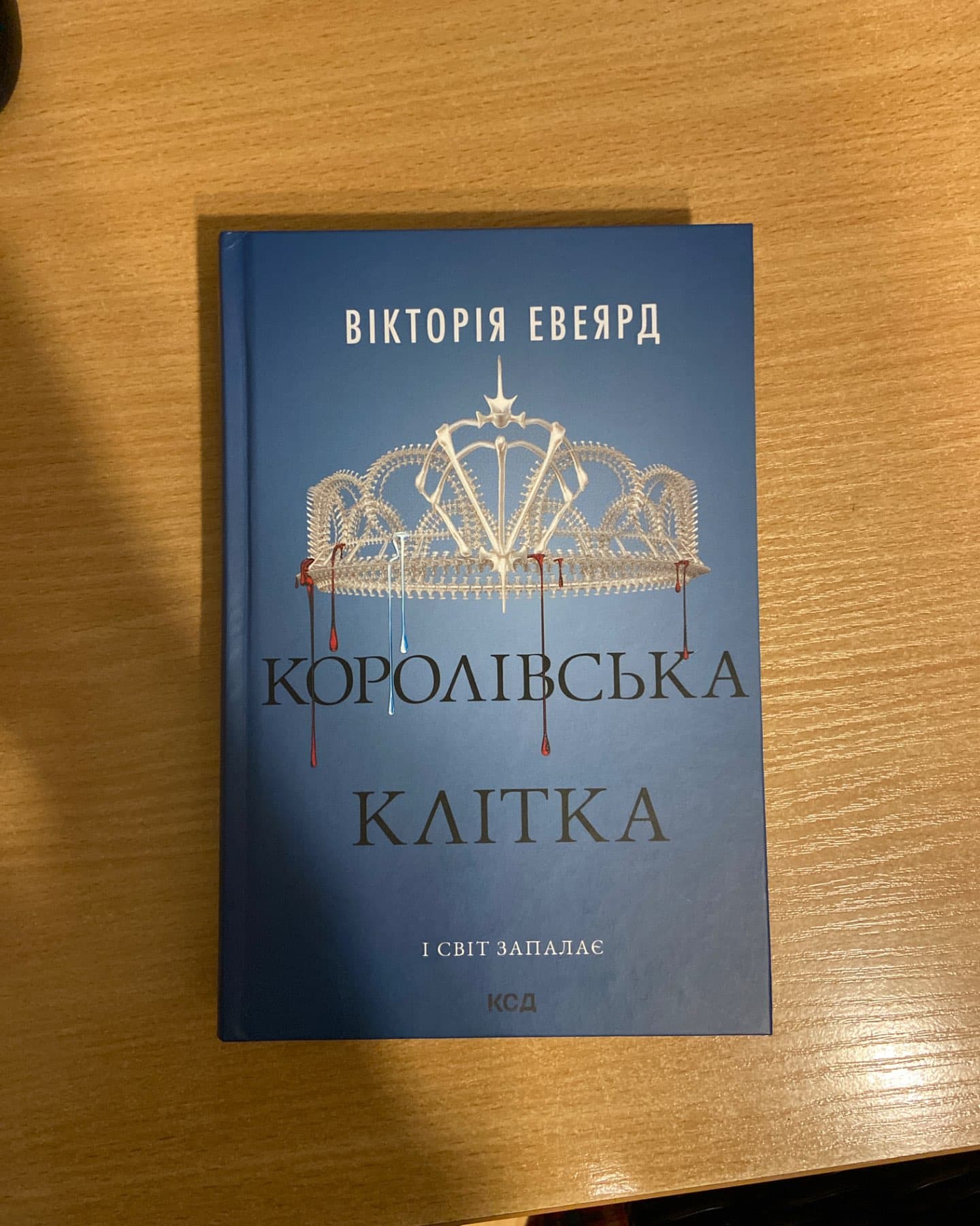 Королівська клітка-Вікторія Авеярд