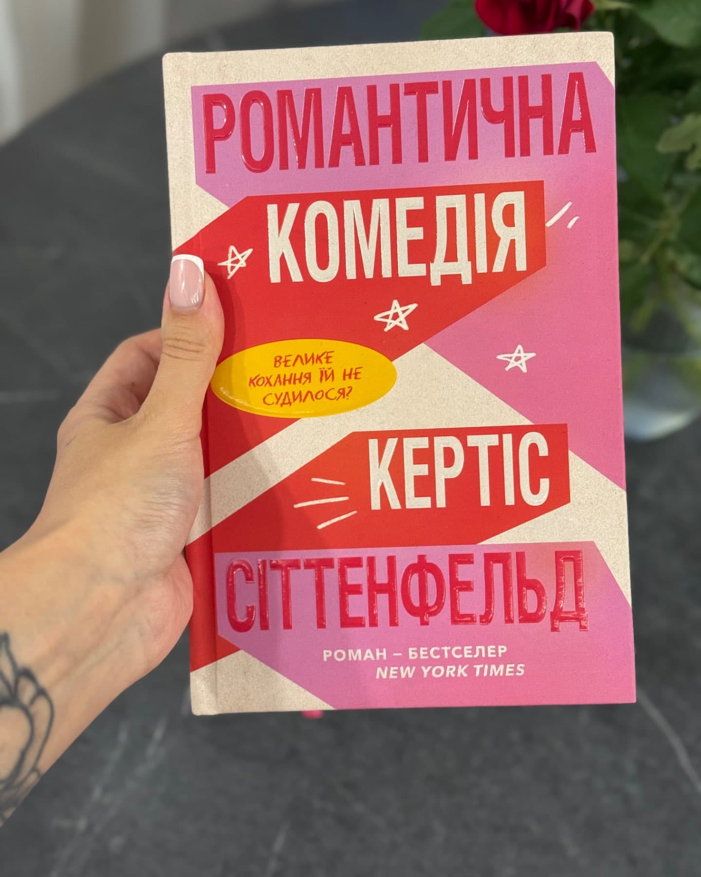 Романтична комедія-Кертіс Зіттенфельд