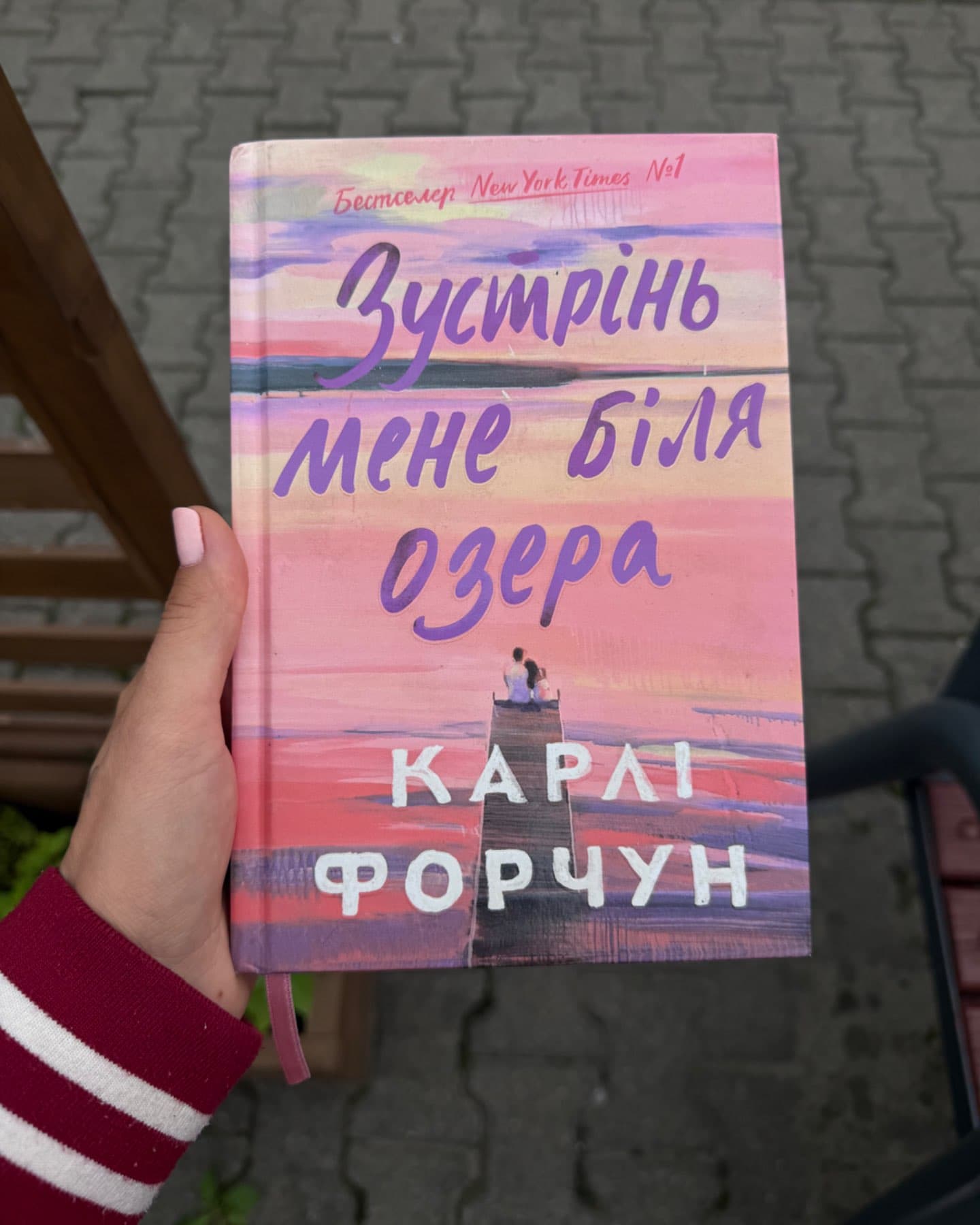 Зустрінь мене біля озера-Карлі Форчун