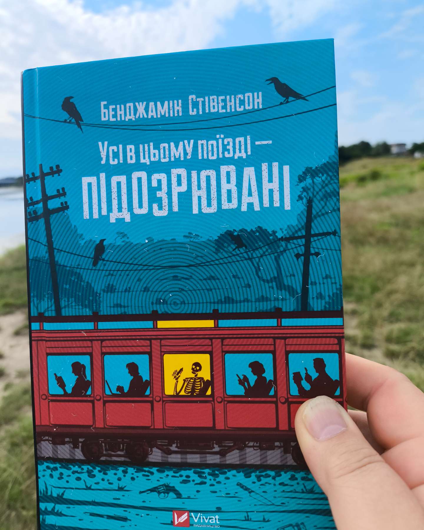 Усі в цьому поїзді — підозрювані-Бенджамін Стівенсон