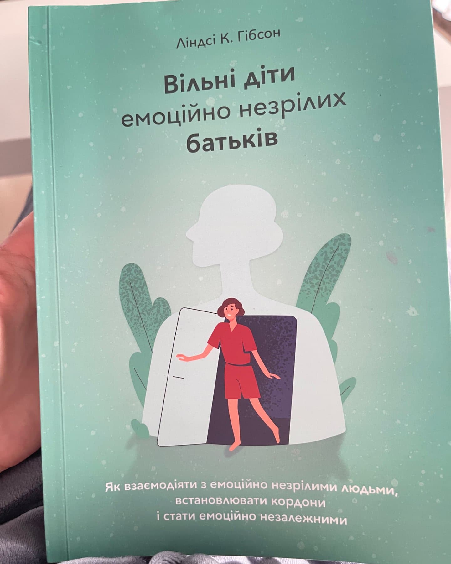 Вільні діти емоційно незрілих батьків-Ліндсі К. Гібсон