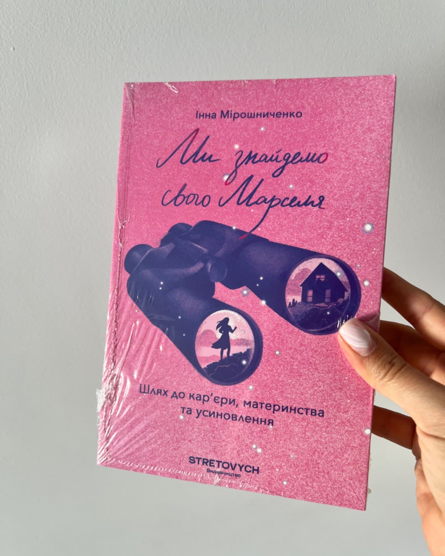 Ми знайдемо свого Марселя. Шлях до кар’єри, материнства та усиновлення-Інна Мірошниченко