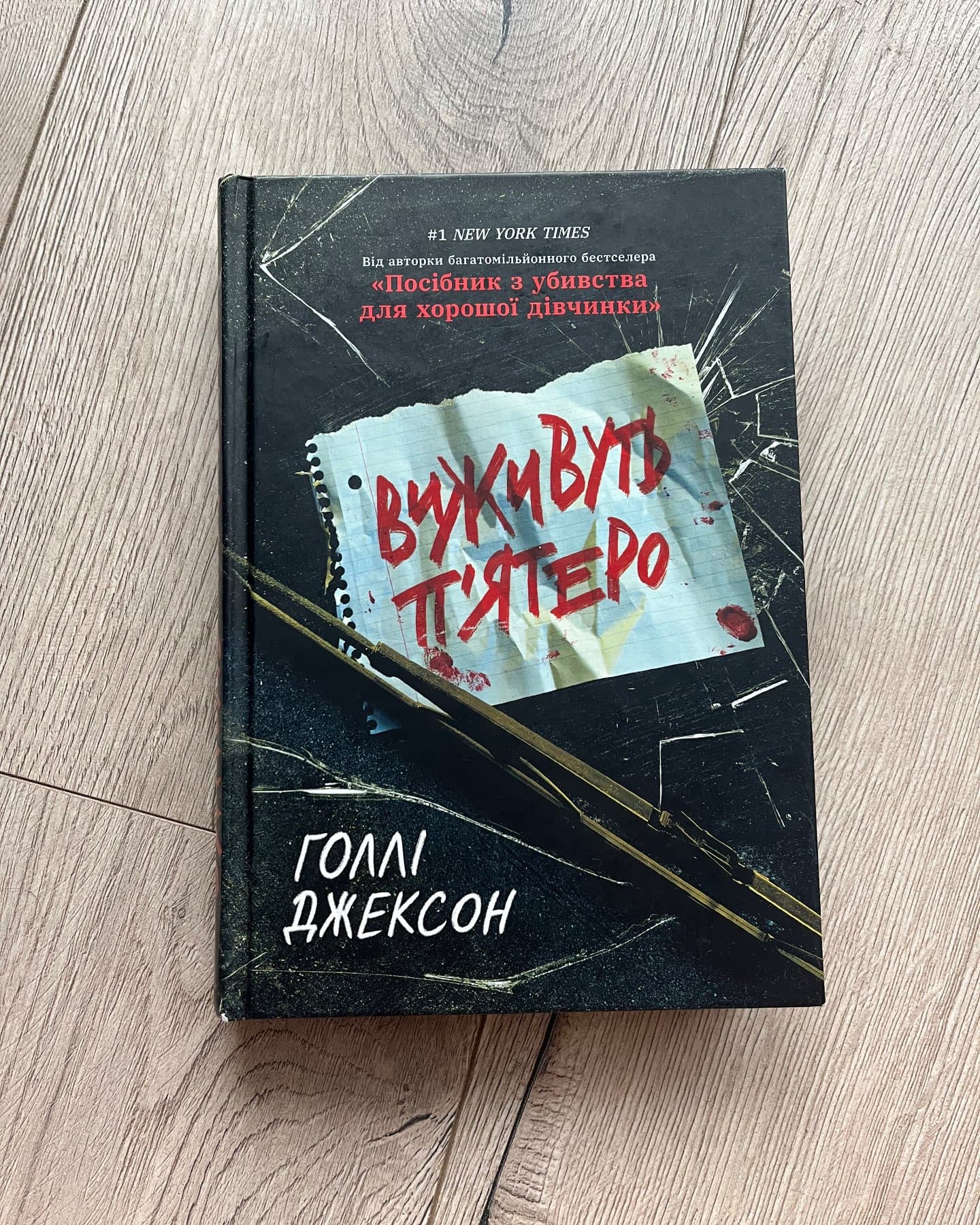 Виживуть п’ятеро-Голлі Джексон