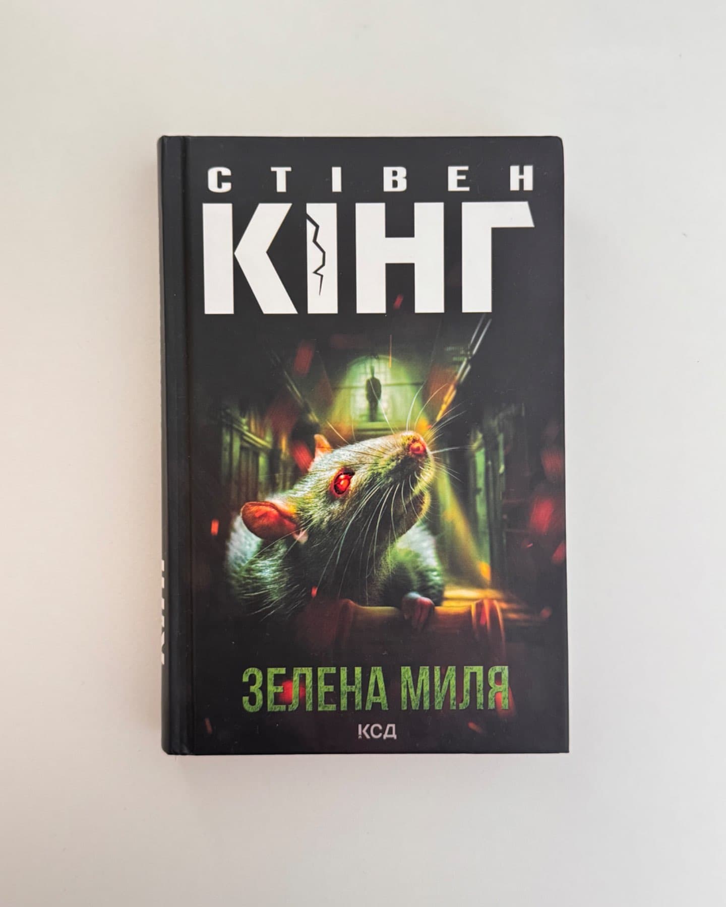 Зелена миля-Стівен Кінг