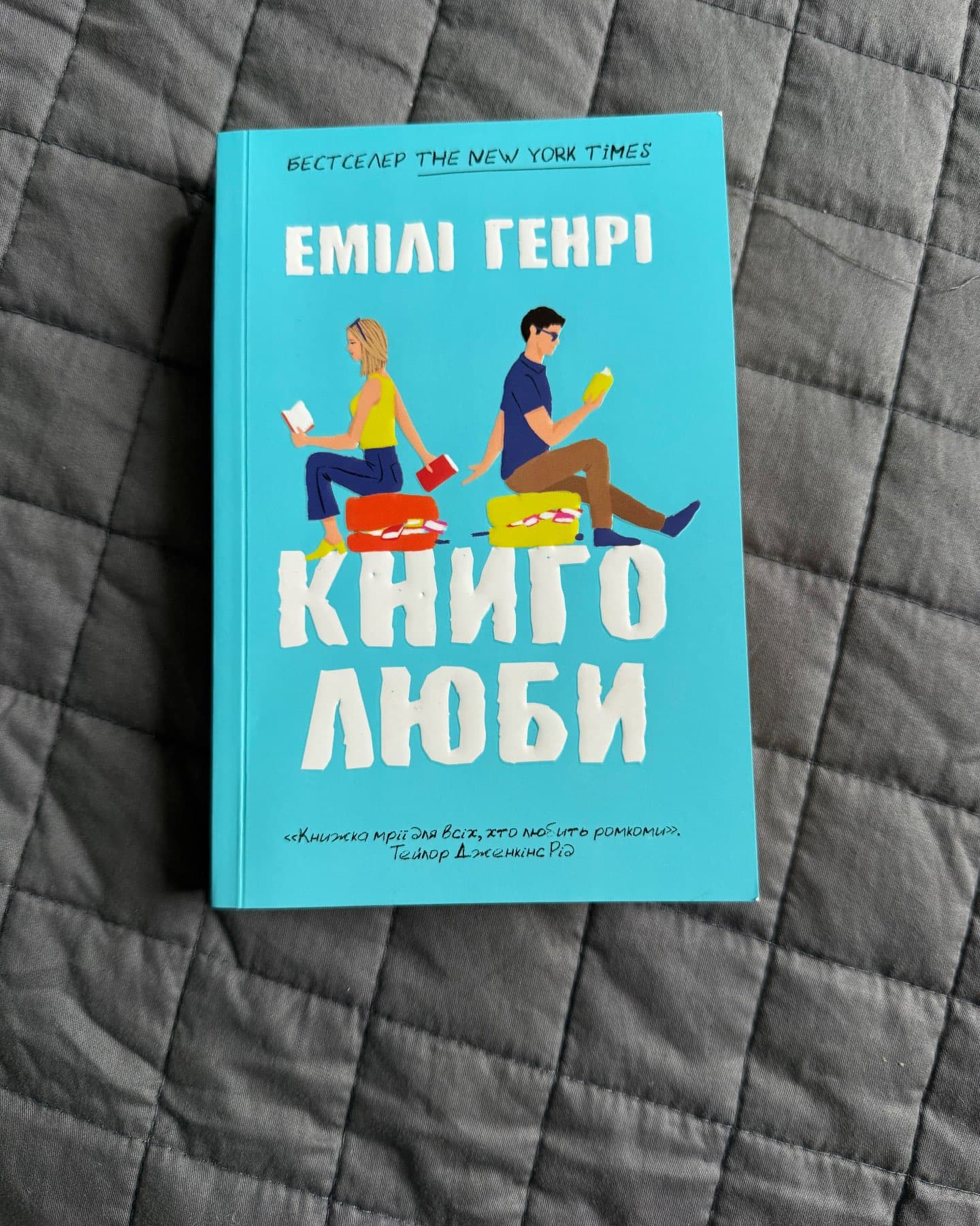 Книголюби-Емілі Генрі