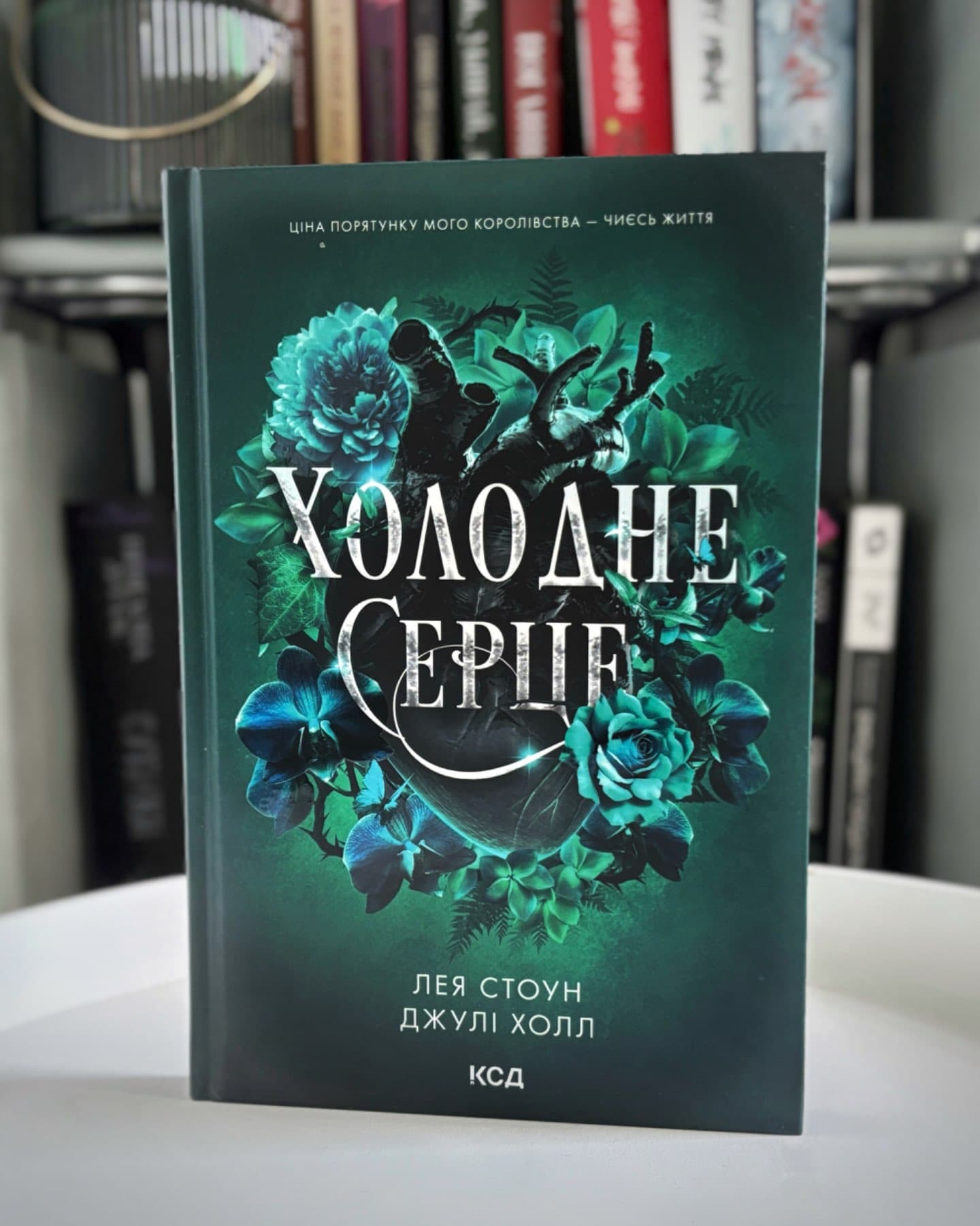Холодне серце. Книга 1-Лея Стоун, Джулі Холл