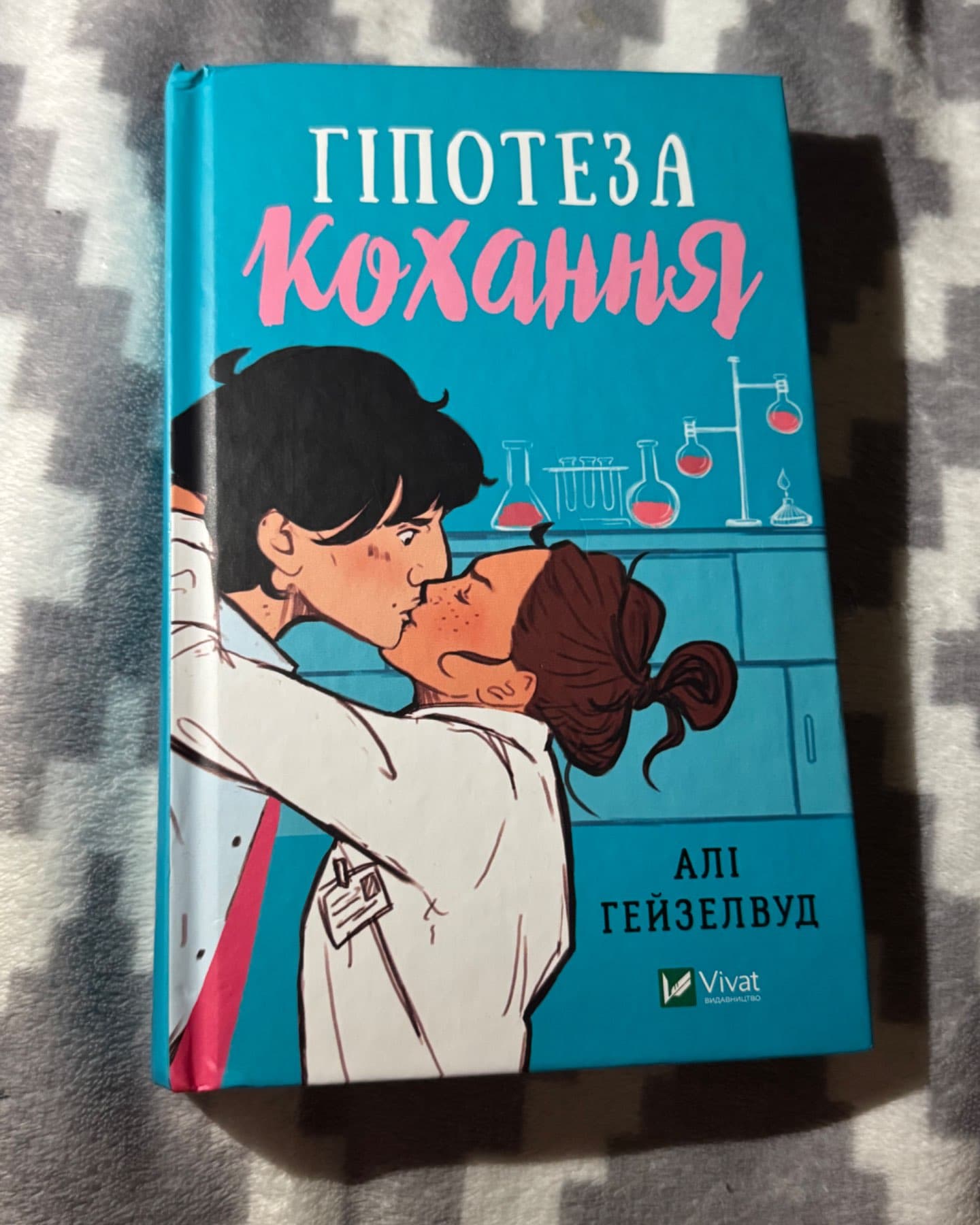 Гіпотеза кохання-Алі Гейзелвуд