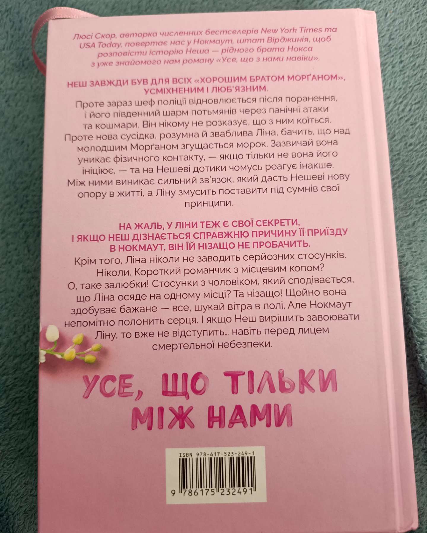 Усе що тільки між нами-Люсі Скор