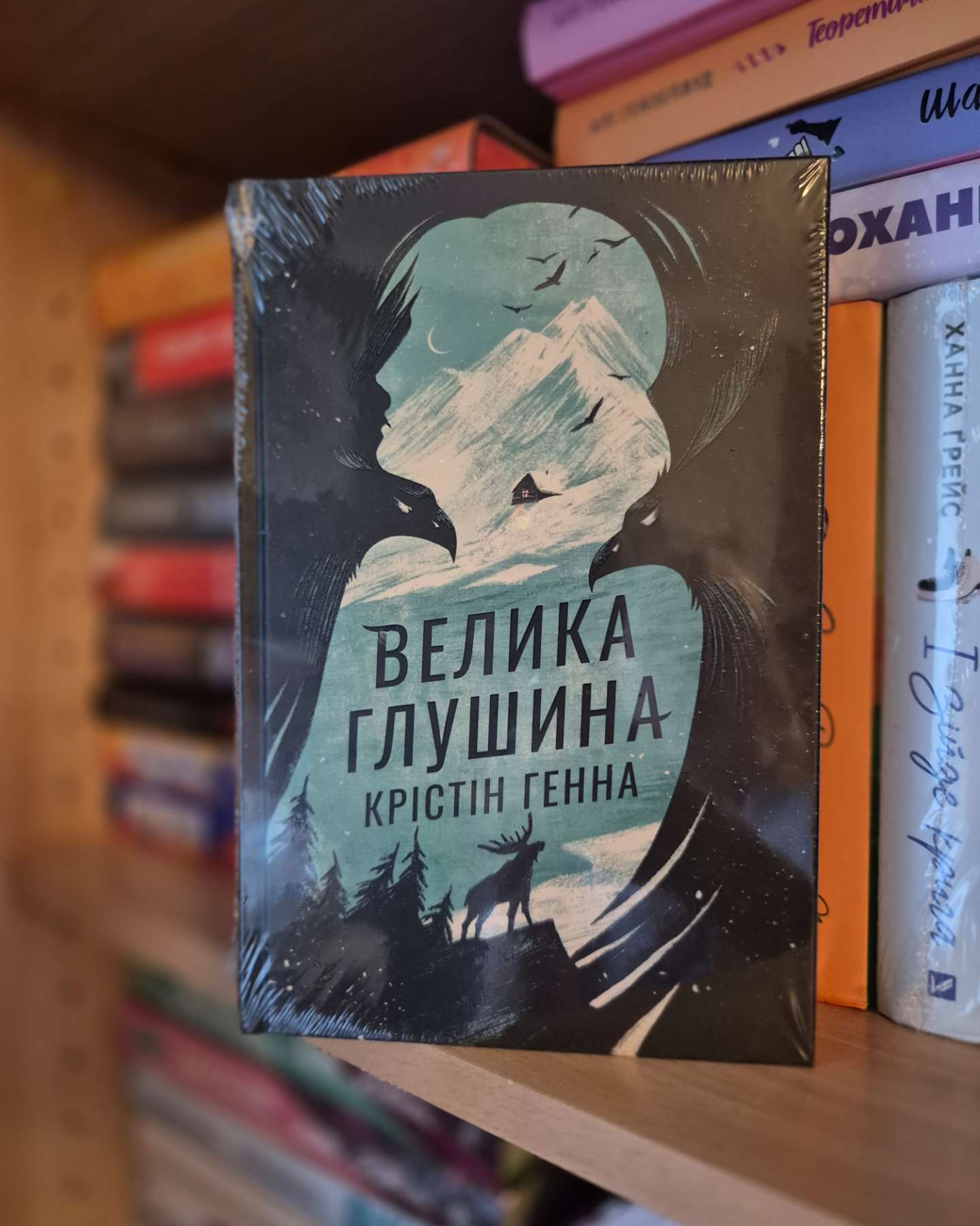 Велика глушина-Крістін Генна