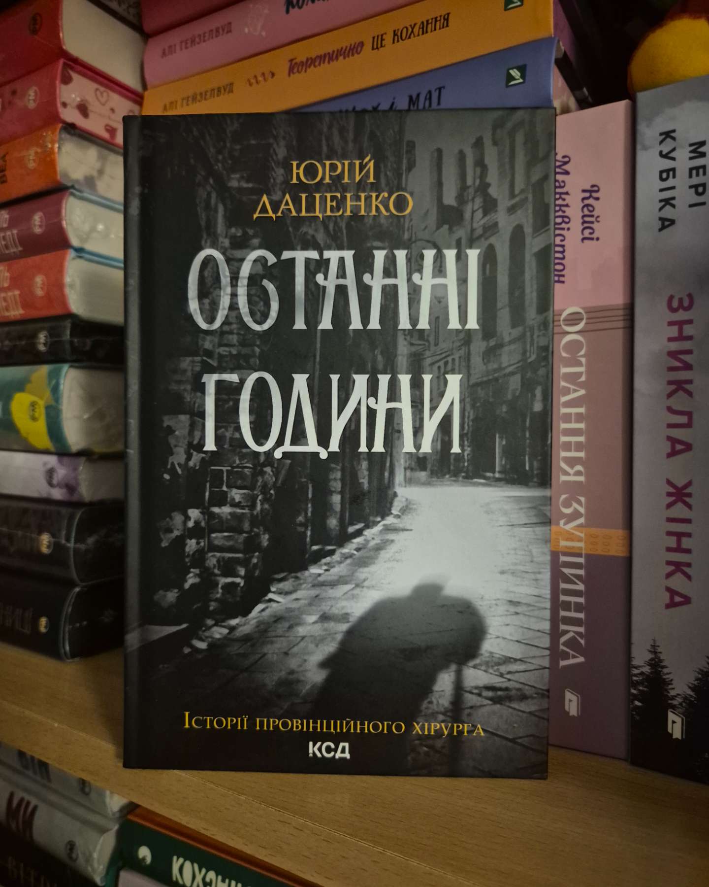 Книга в камені, Останні години-Юрій Даценко