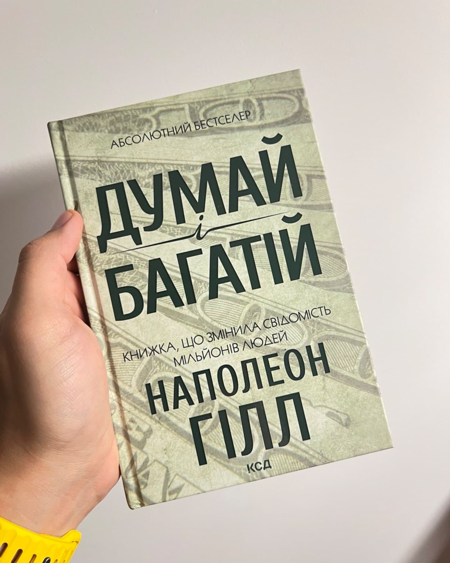 Думай і багатій-Наполеон Гілл
