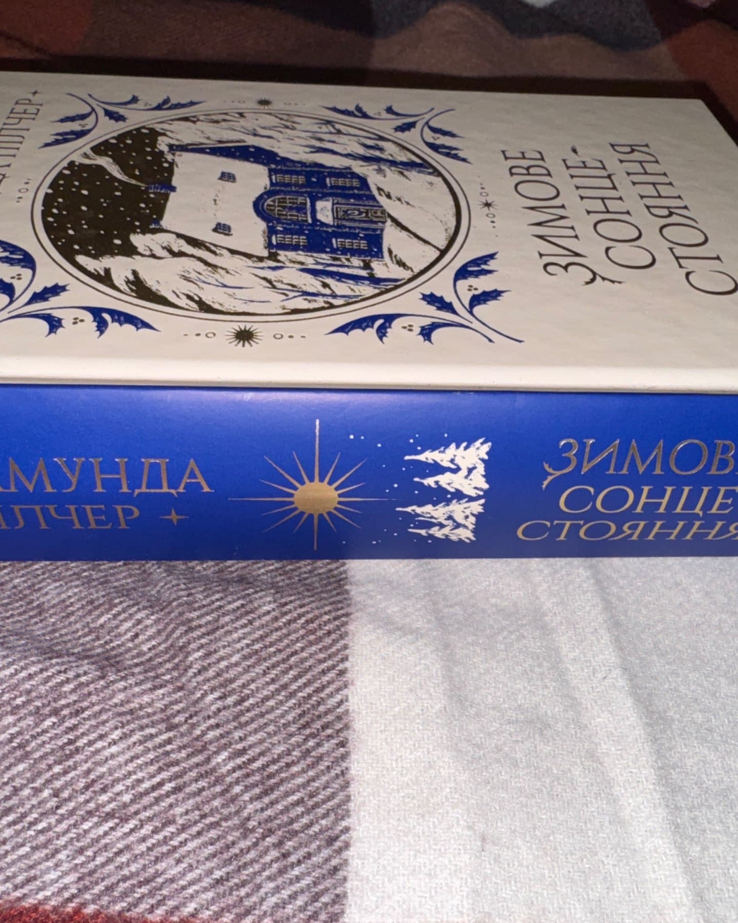 Зимове сонцестояння-Розамунда Пілчер