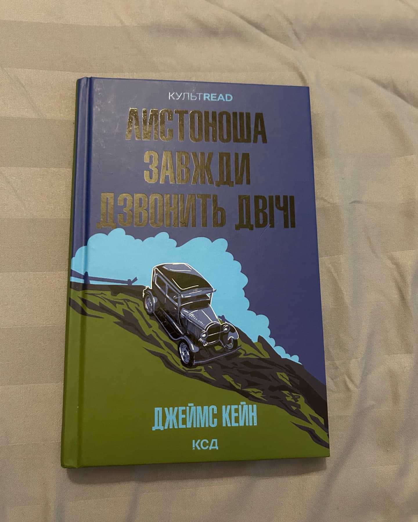Листоноша завжди дзвонить двічі-Джеймс Кейн