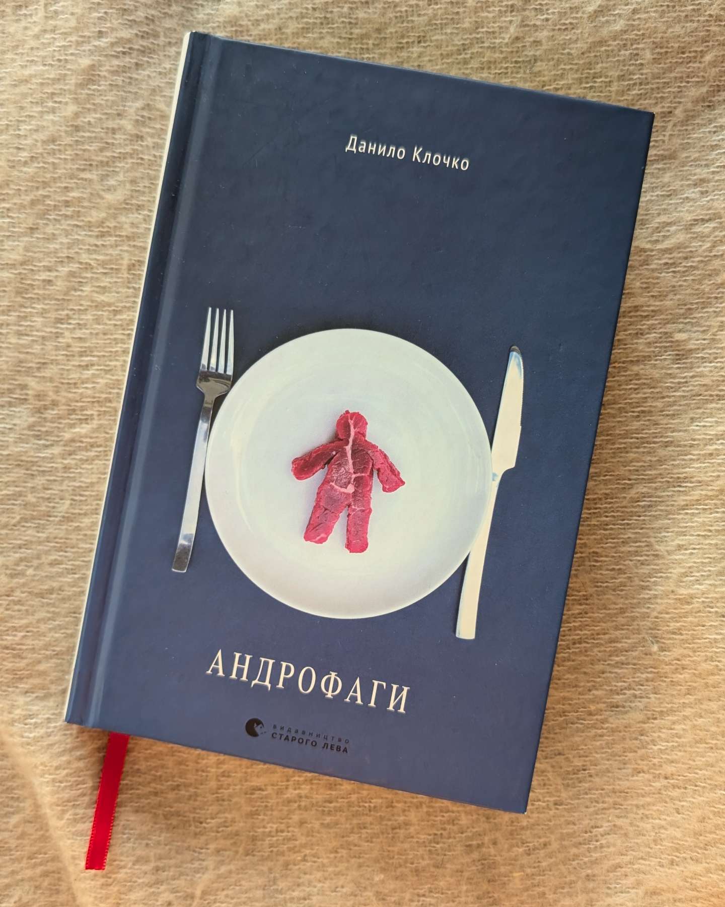 Андрофаги-Данило Клочко
