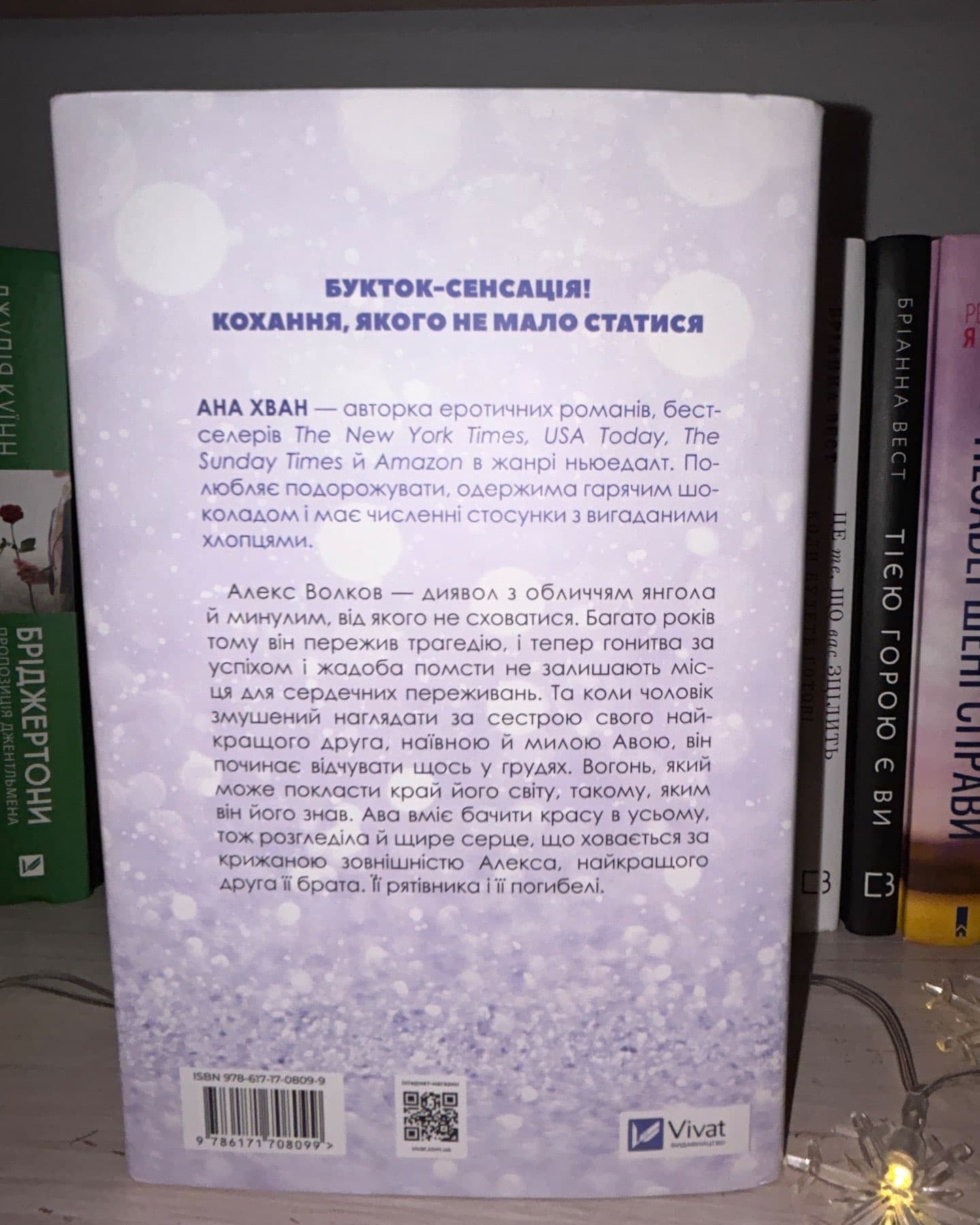 Кохання-Ана Хван