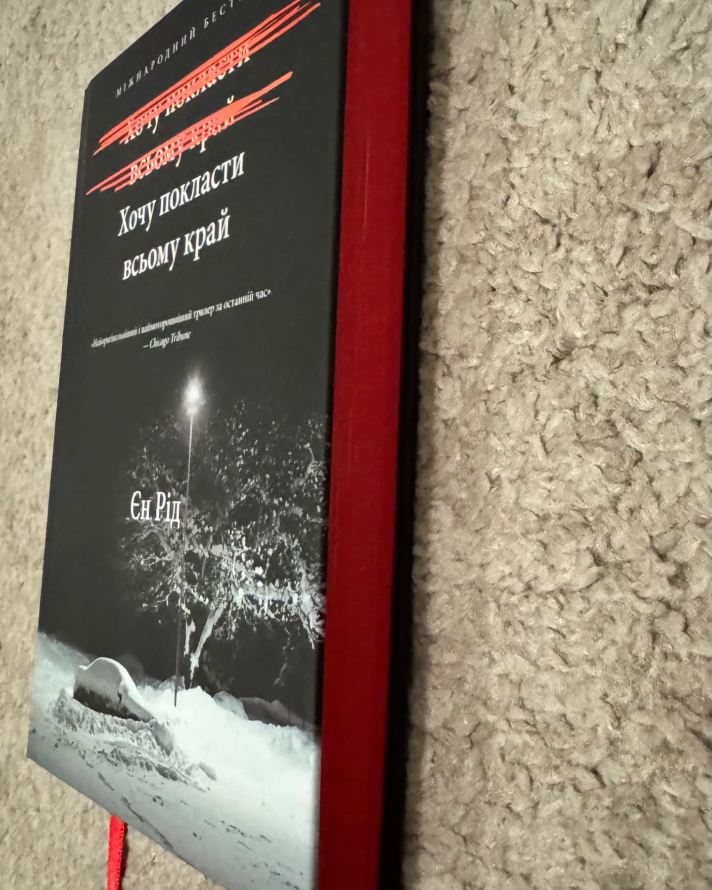 Хочу покласти всьому край-Іен Рід