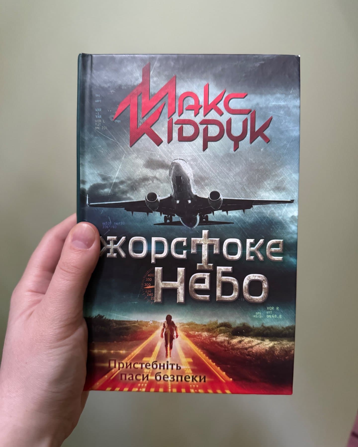 Жорстоке небо-Макс Кідрук