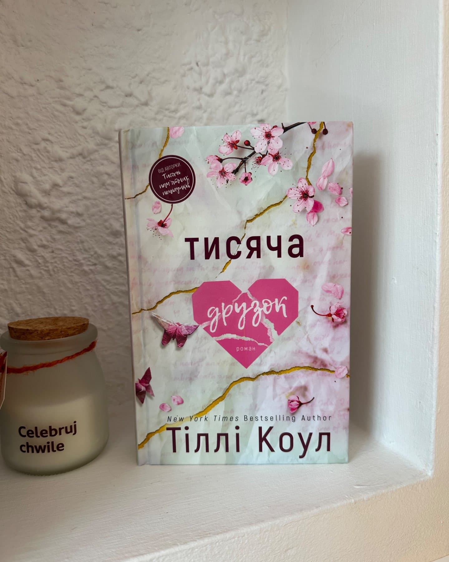 Тисяча друзок-Тіллі Коул