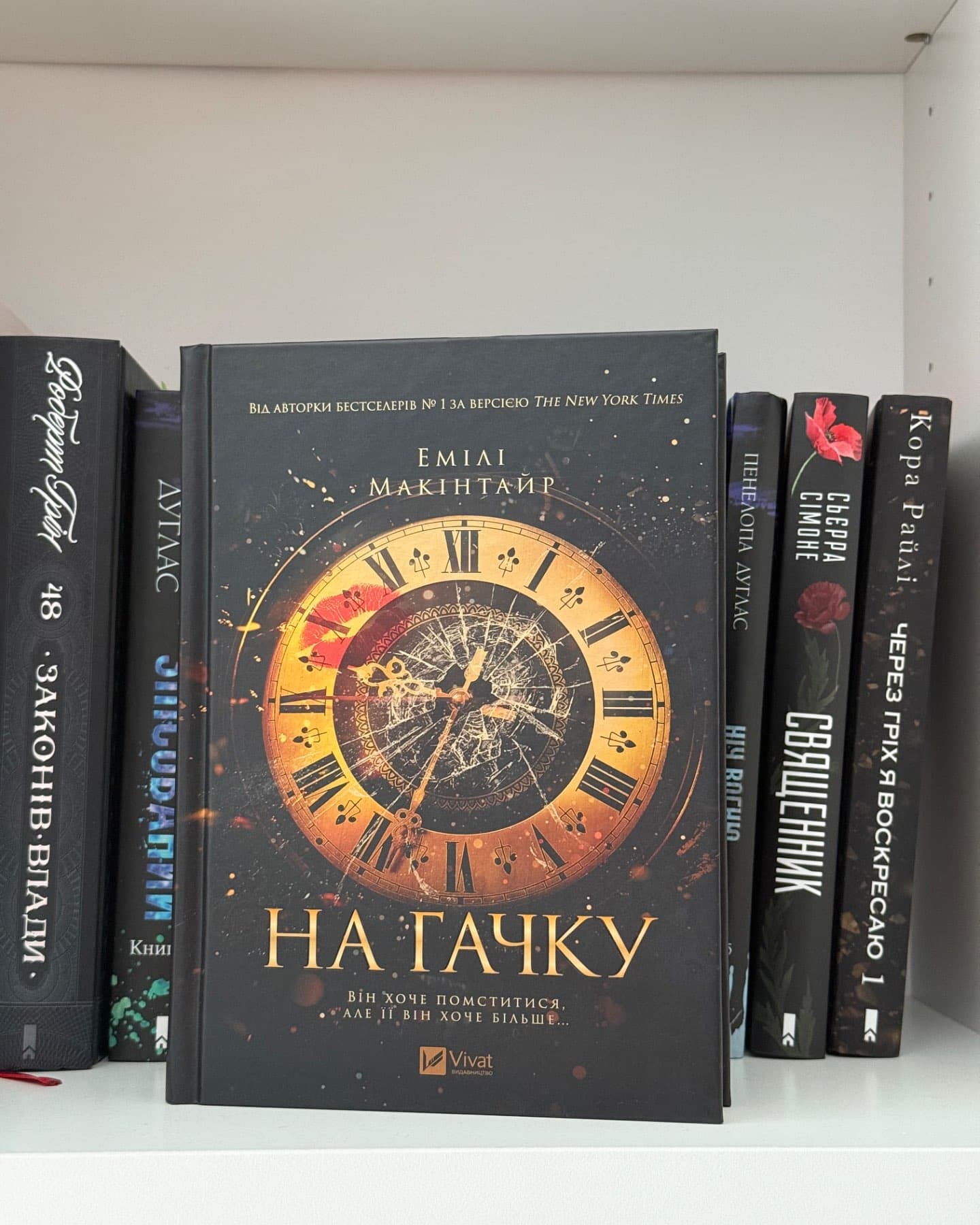 На гачку-Емілі Макінтайр