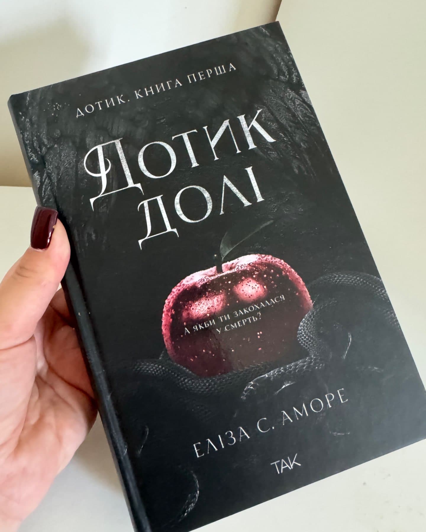 Дотик долі. Книга 1. Доторк-Еліза С. Аморе, Нін Ґорман
