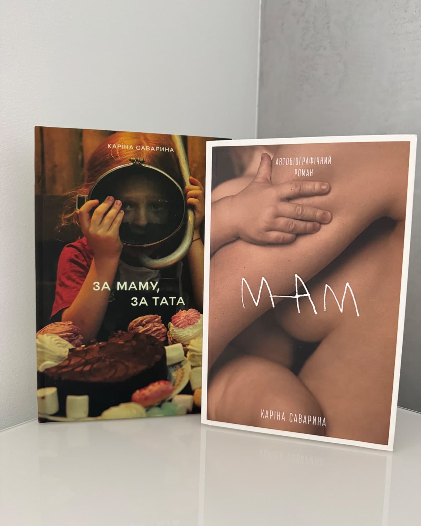 «Мам» , «За маму, за тата»-Каріна Саварина