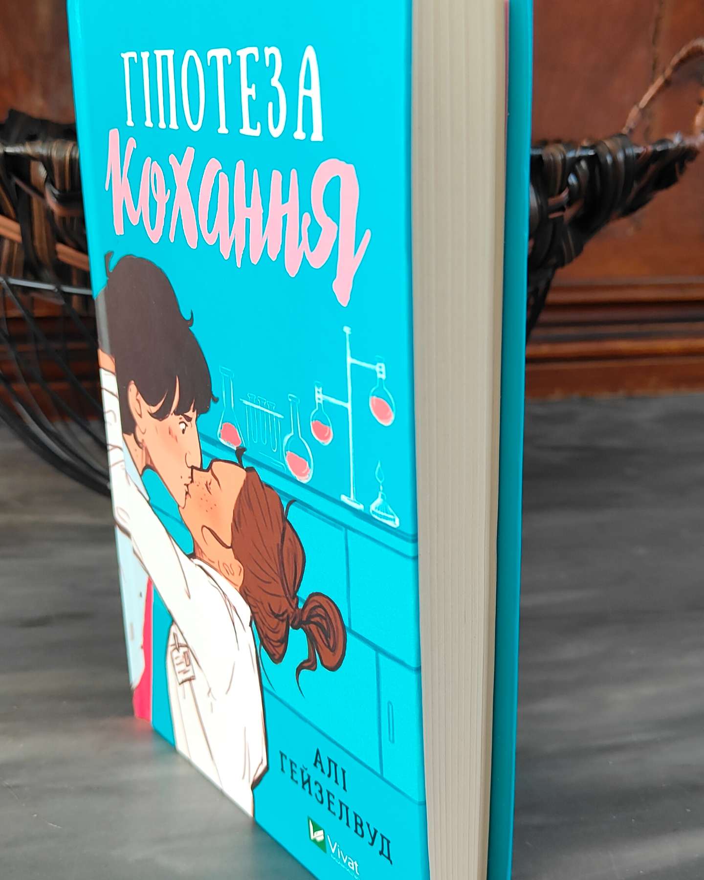 Гіпотеза кохання-Алі Гейзелвуд